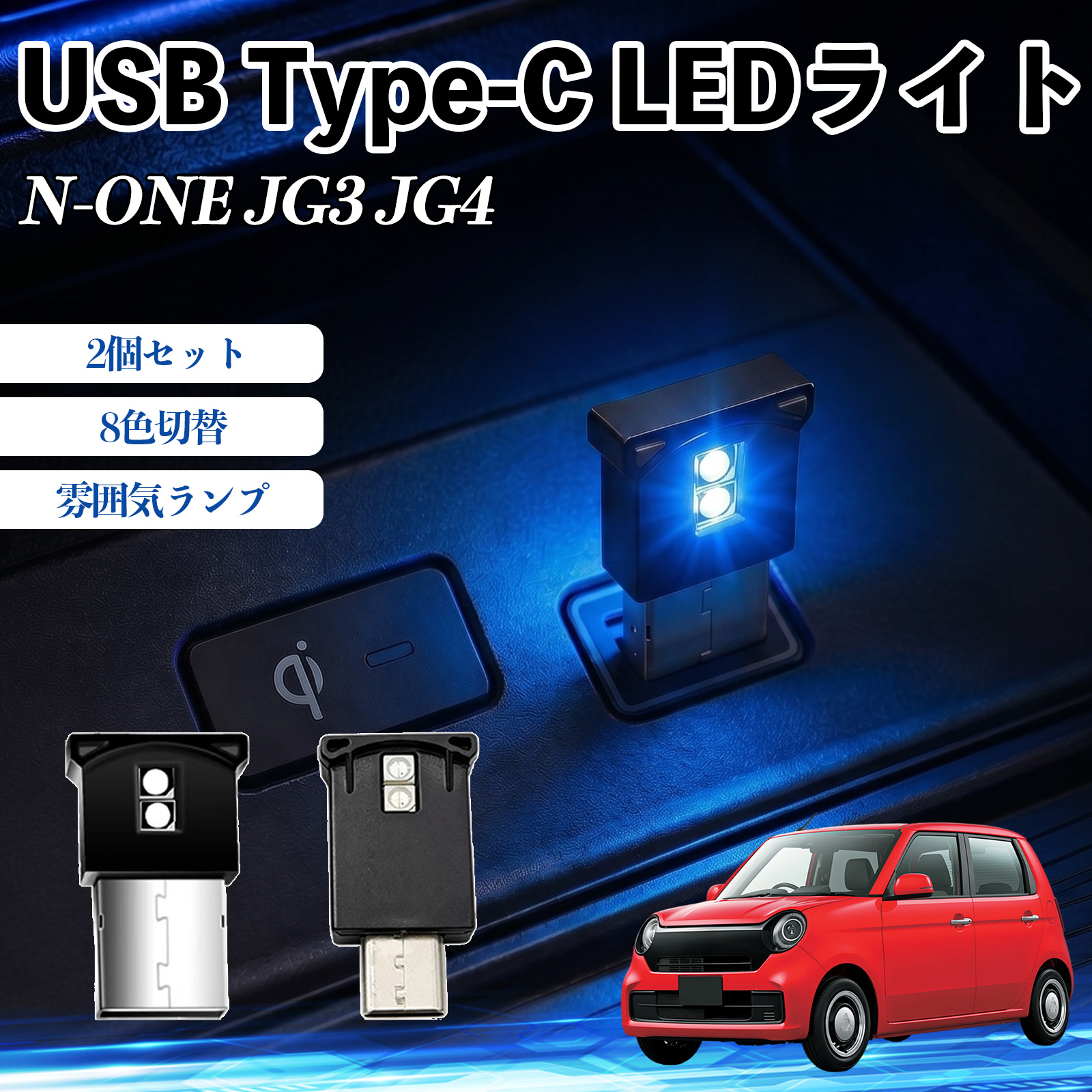 本田 N-ONE JG3 JG4 USB Type-C LEDライト 車用 イルミライト 雰囲気