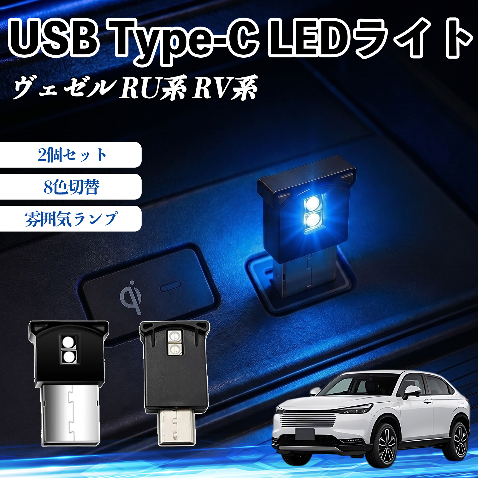 本田 ヴェゼル RU系 RV系 USB Type-C LEDライト 車用 イルミライト 雰囲気ランプ RGB 高輝度 軽量 小型 8色切替 調光機能搭載 2個セット WeCar | 