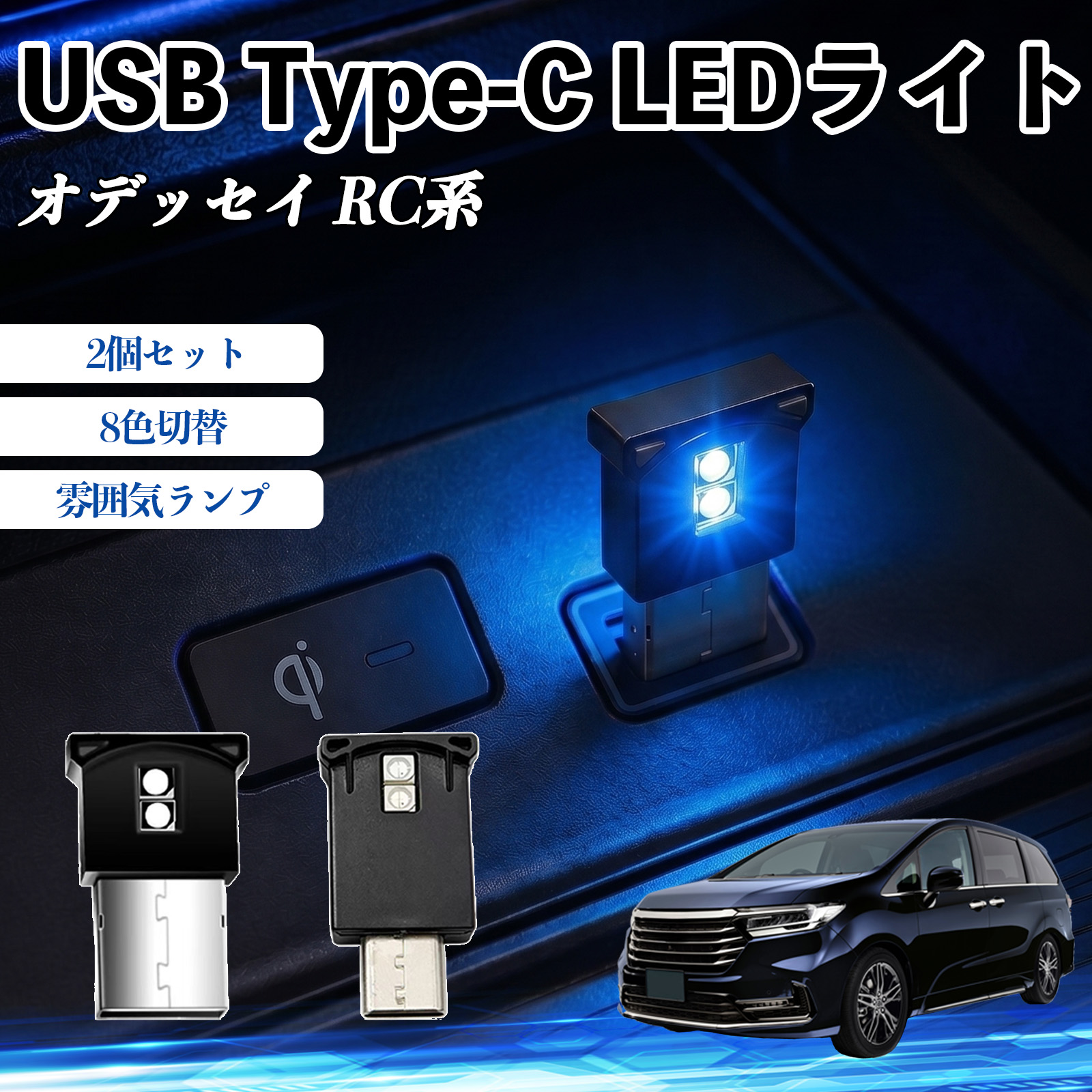 本田 オデッセイ RC系 USB Type-C LEDライト 車用 イルミライト 雰囲気ランプ RGB 高輝度 軽量 小型 8色切替 調光機能搭載 2個セット WeCar | 