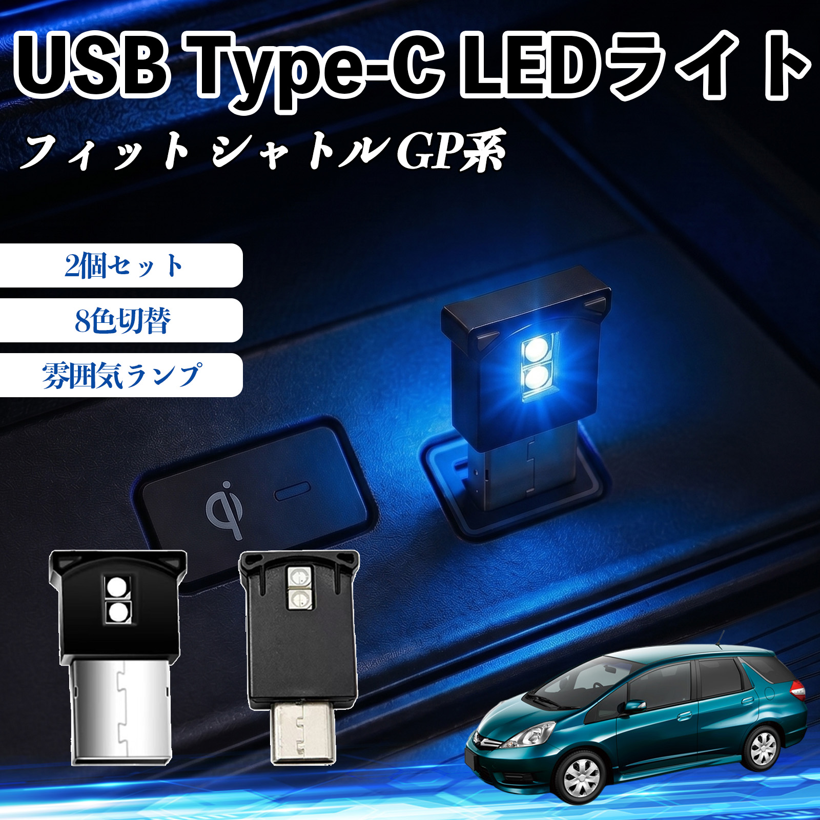 �{�c �t�B�b�g �V���g�� GP�n USB Type-C LED���C�g �ԗp �C���~���C�g ���͋C�����v RGB ���P�x �y�� ���^ 8�F�ؑ� �����@�\���� 2�Z�b�g WeCar
