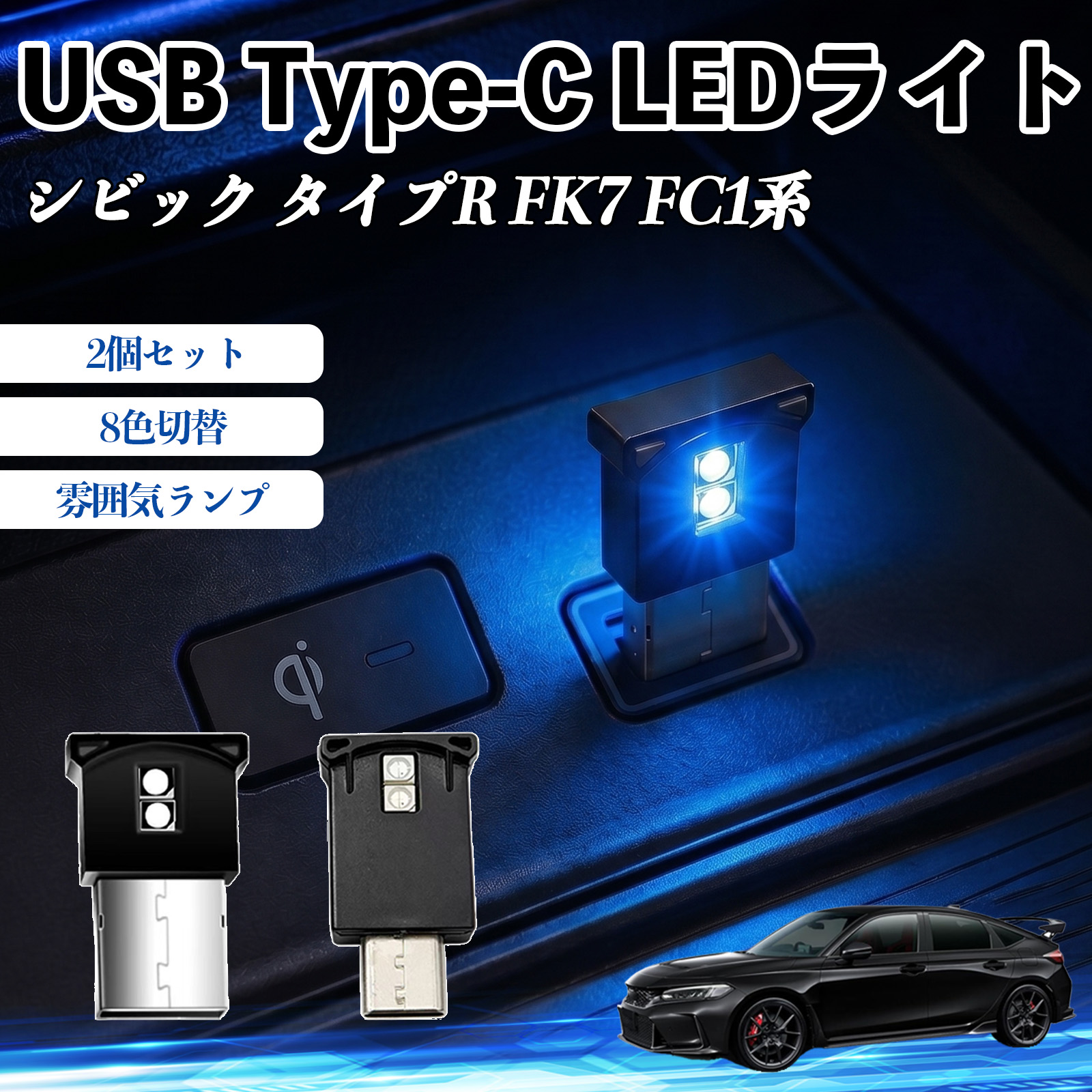 本田 シビック タイプR FK7 FC1系 USB Type-C LEDライト 車用 イルミライト 雰囲気ランプ RGB 高輝度 軽量 小型 8色切替 調光機能搭載 2個セット WeCar | 