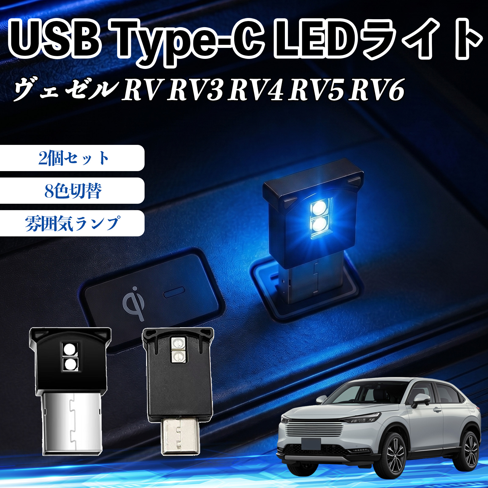 本田 ヴェゼル RV RV3 RV4 RV5 RV6 USB Type-C LEDライト 車用 イルミライト 雰囲気ランプ RGB 高輝度 軽量 小型 8色切替 調光機能搭載 2個セット WeCar | 