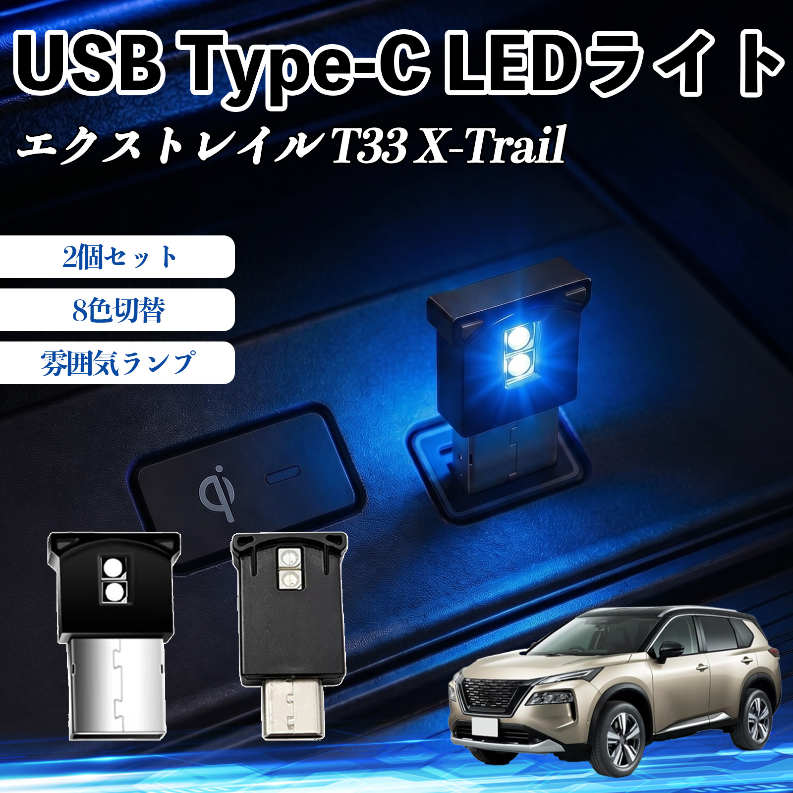 日産 エクストレイル T33 X-Trail USB Type-C LEDライト 車用 イルミライト 雰囲気ランプ RGB 高輝度 軽量 小型 8色切替 調光機能搭載 2個セット WeCar | 
