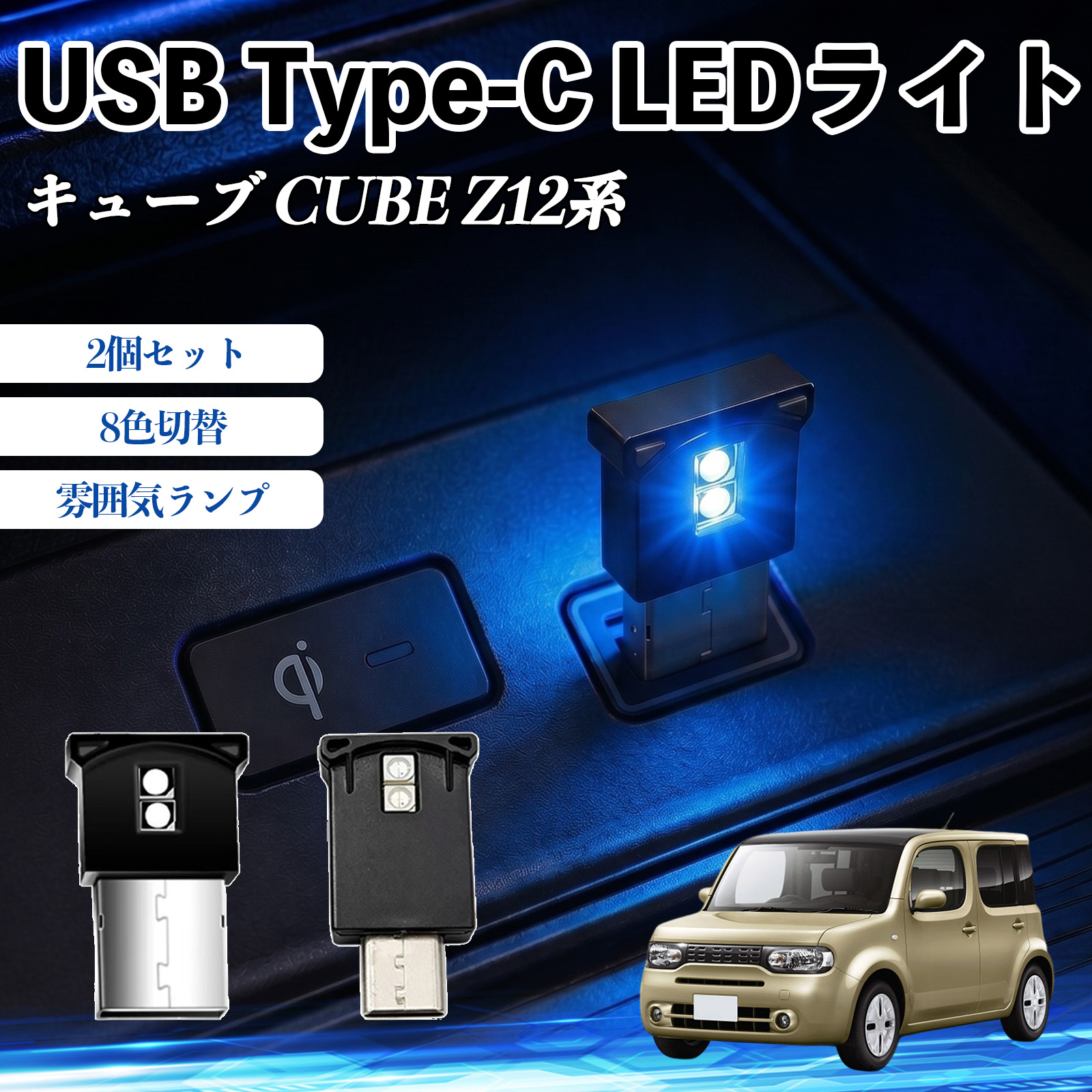 ドレスアップパーツ z12 キューブ」の人気商品一覧 | 安い商品を通販
