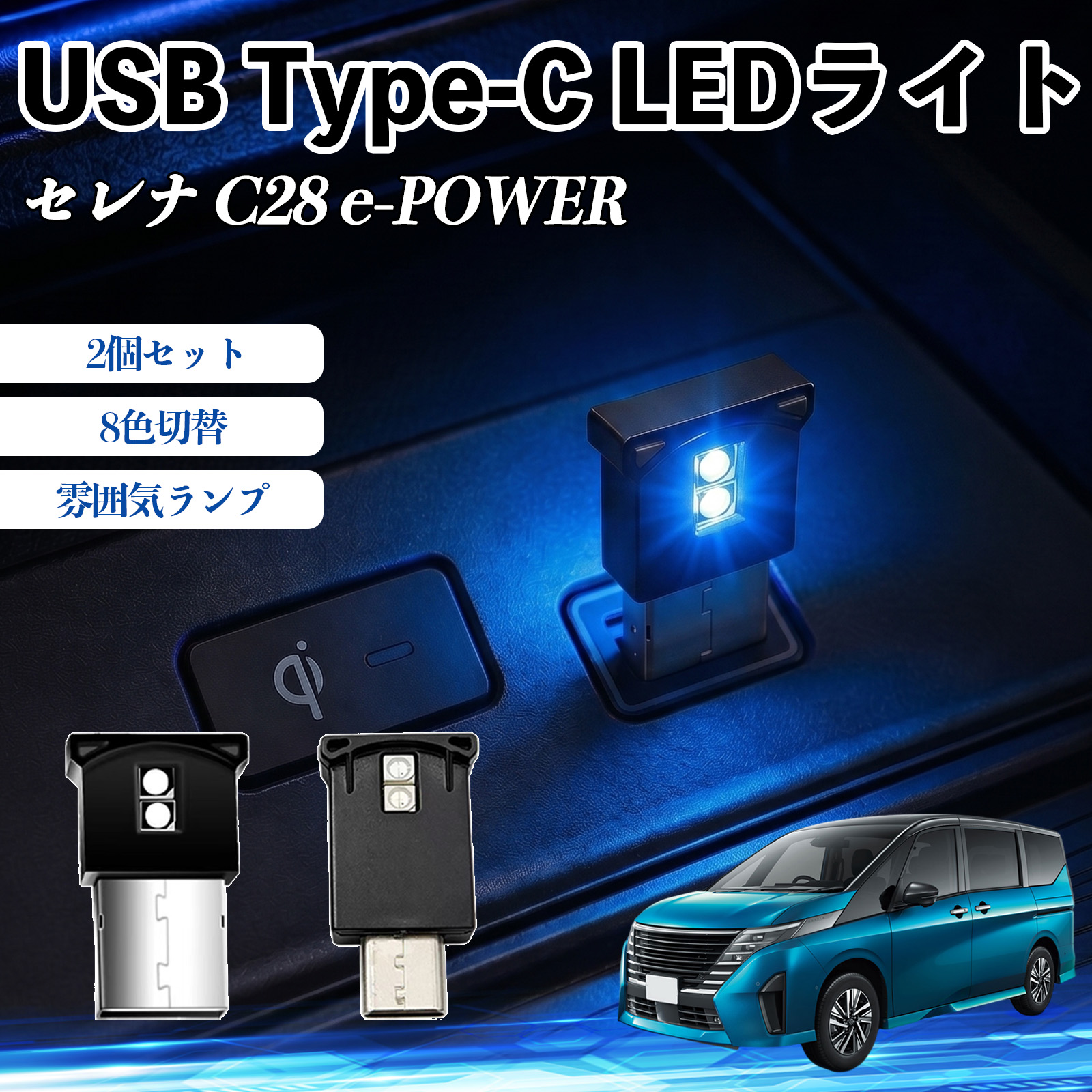 日産 セレナ C28 e-POWER USB Type-C LEDライト 車用 イルミライト