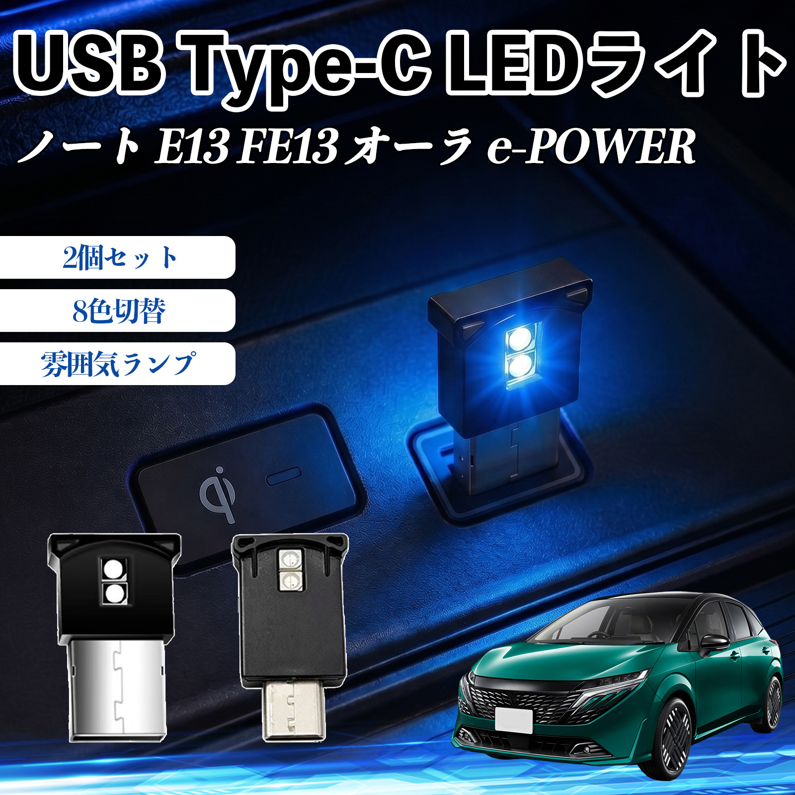 日産 ノート E13 FE13 オーラ e-POWER USB Type-C LEDライト 車用
