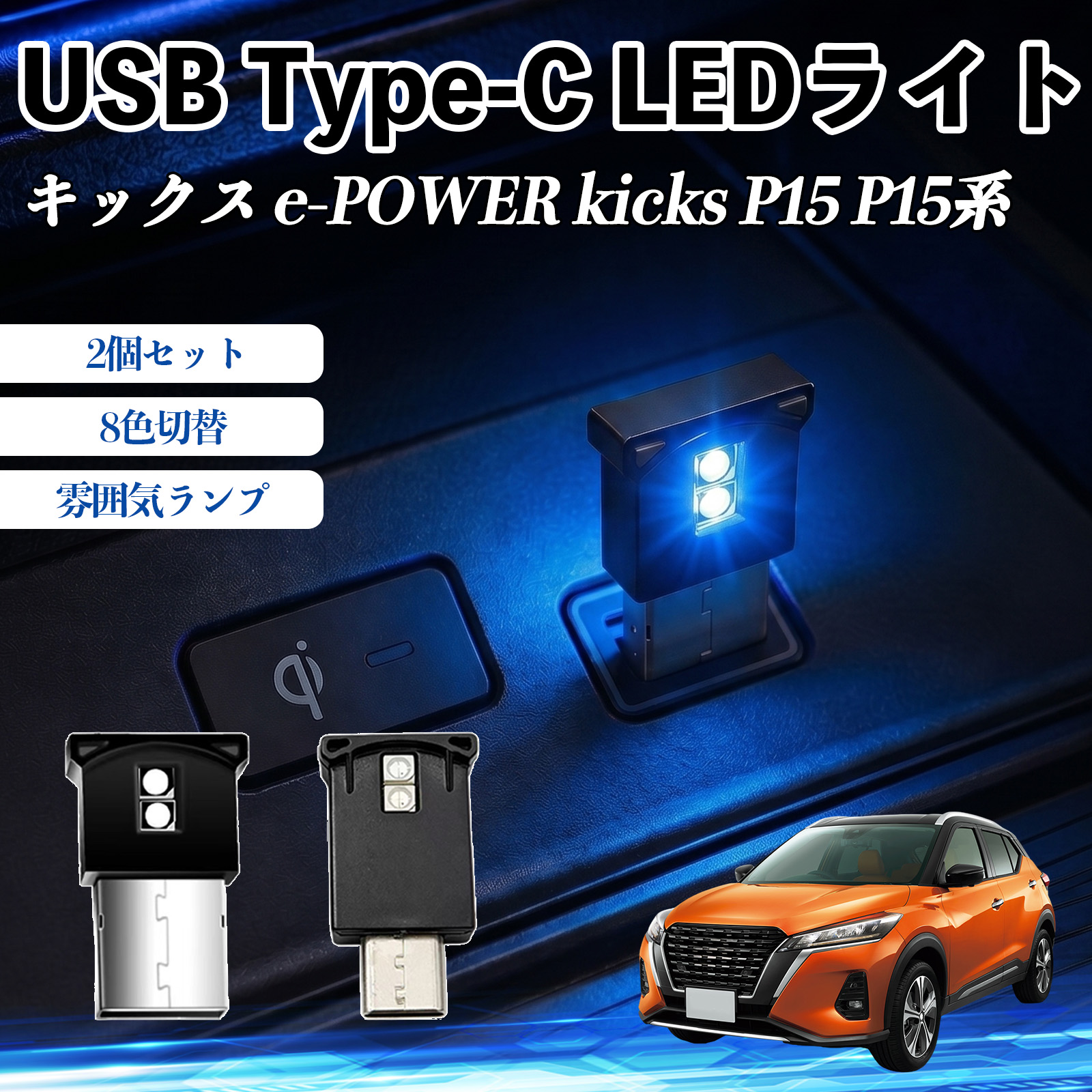 ���Y �L�b�N�X e-POWER kicks P15 P15�n USB Type-C LED���C�g �ԗp �C���~���C�g ���͋C�����v RGB ���P�x �y�� ���^ 8�F�ؑ� �����@�\���� 2�Z�b�g WeCar
