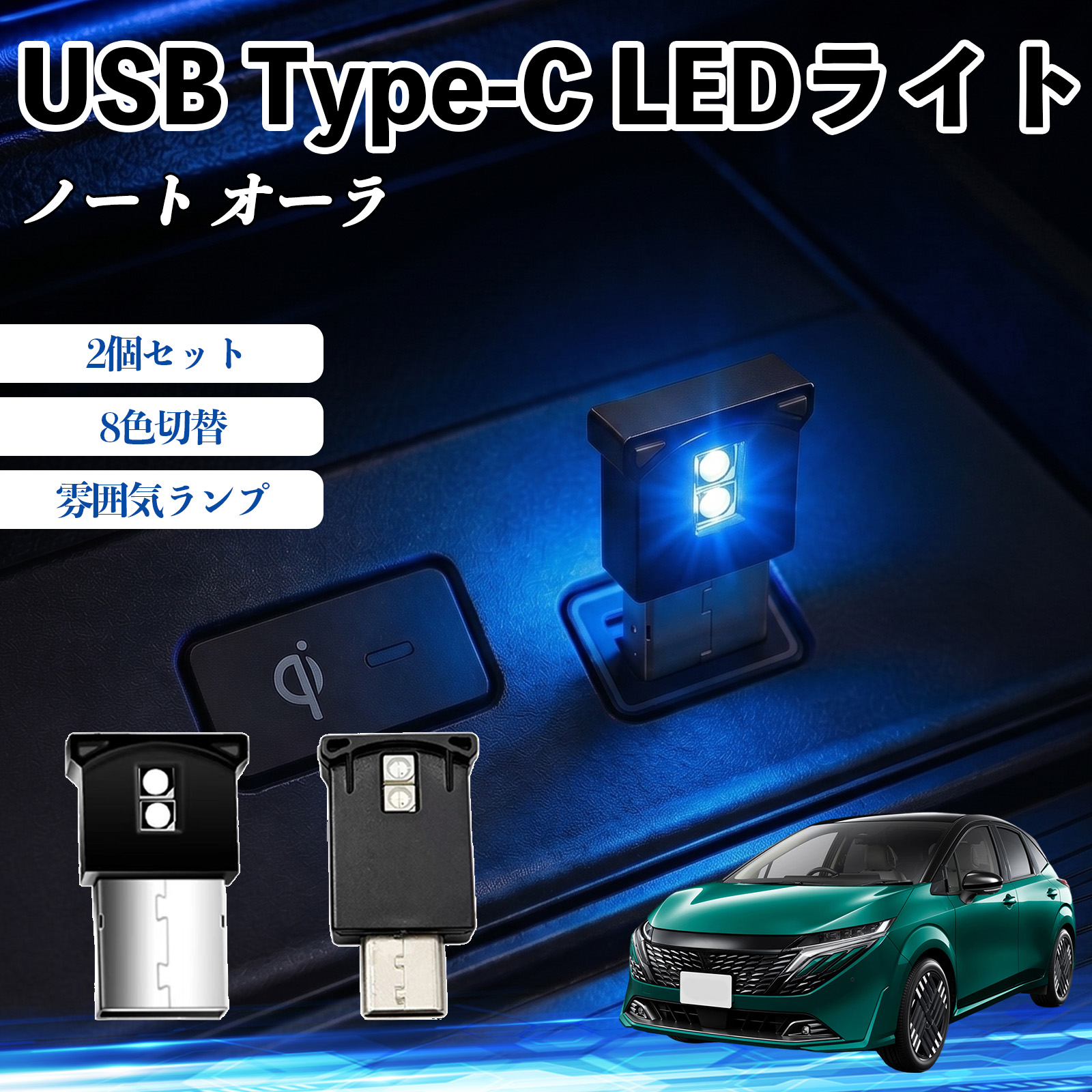 日産 ノート オーラ USB Type-C LEDライト 車用 イルミライト 雰囲気