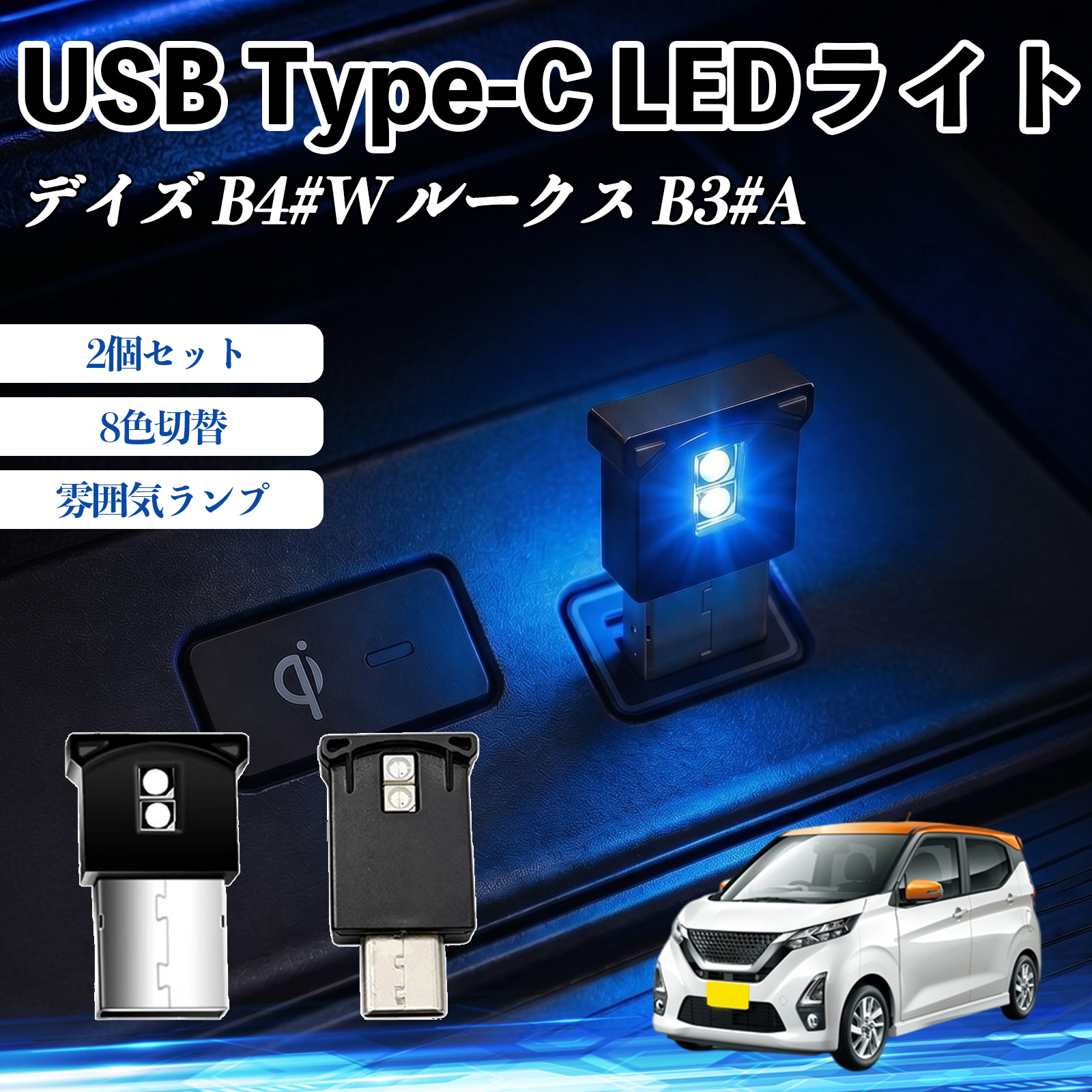 ���Y �f�C�Y B4#W ���[�N�X B3#A USB Type-C LED���C�g �ԗp �C���~���C�g ���͋C�����v RGB ���P�x �y�� ���^ 8�F�ؑ� �����@�\���� 2�Z�b�g WeCar