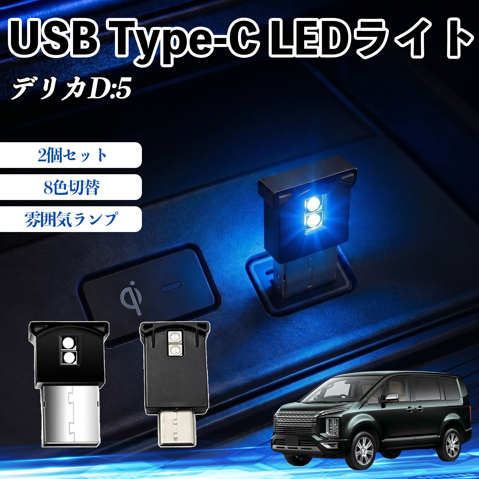 デリカ:d5 ドレスアップ ライト」の人気商品一覧 | 安い商品を通販
