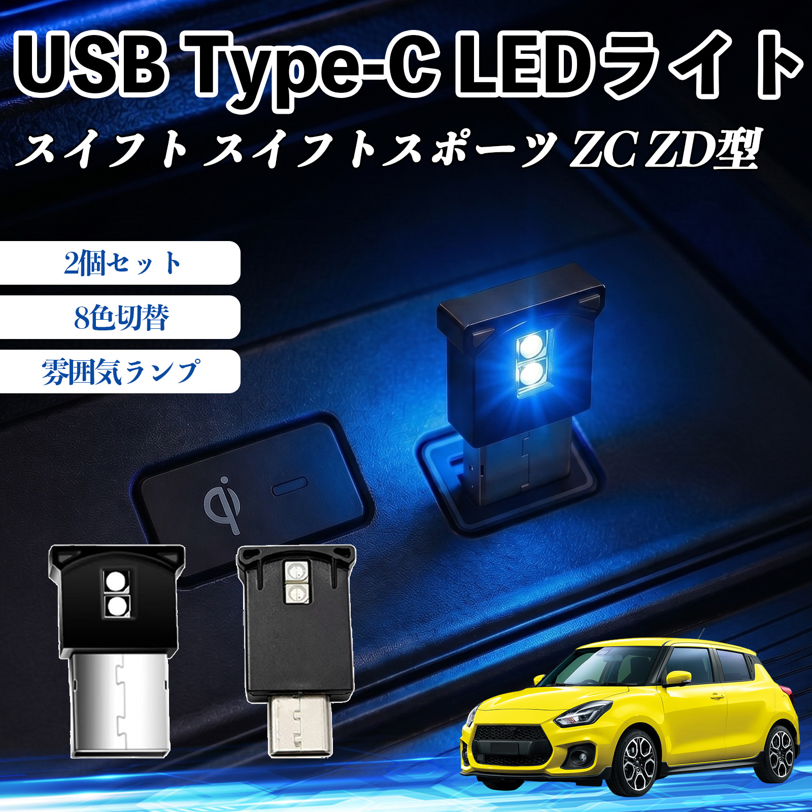 スズキ スイフト スイフトスポーツ ZC ZD型 USB Type-C LEDライト 車用