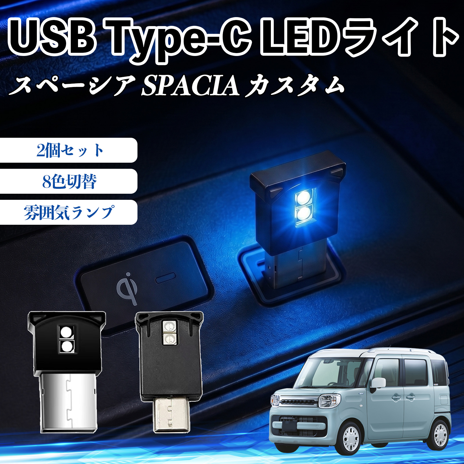 スズキ スペーシア SPACIA  USB Type-C LEDライト 車用 イルミライト 雰囲気ランプ RGB 高輝度 軽量 小型 8色切替 調光機能搭載 2個セット WeCar | 