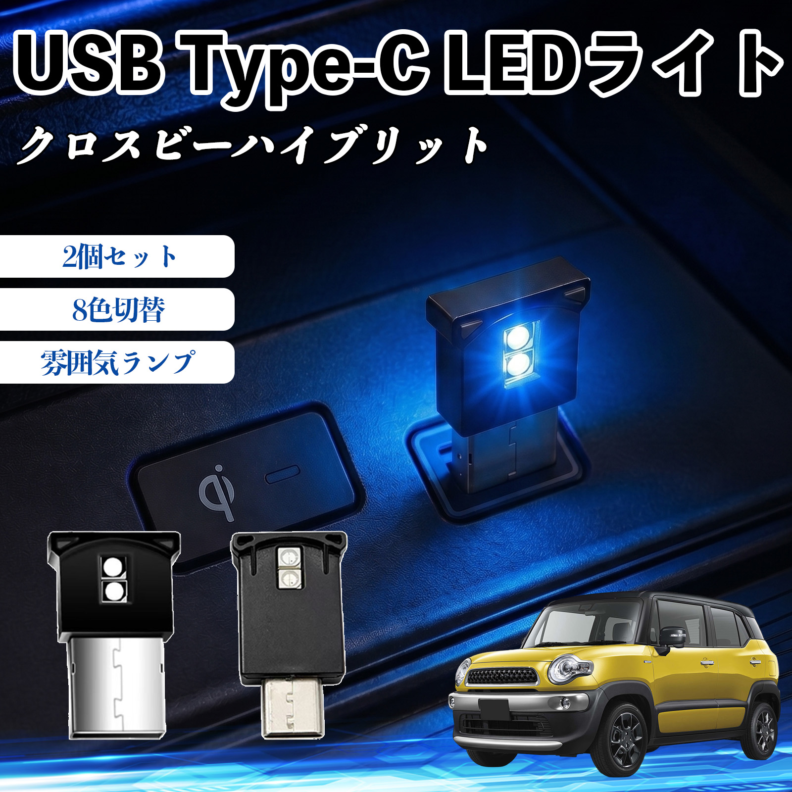 �X�Y�L �N���X�r�[�n�C�u���b�g USB Type-C LED���C�g �ԗp �C���~���C�g ���͋C�����v RGB ���P�x �y�� ���^ 8�F�ؑ� �����@�\���� 2�Z�b�g WeCar
