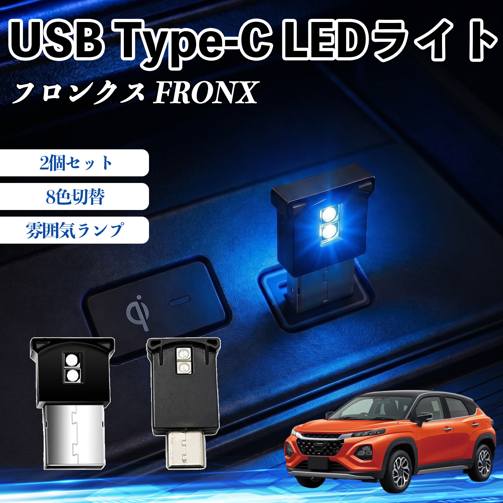スズキ フロンクス FRONX USB Type-C LEDライト 車用 イルミライト 雰囲気ランプ RGB 高輝度 軽量 小型 8色切替 調光機能搭載 2個セット WeCar | 