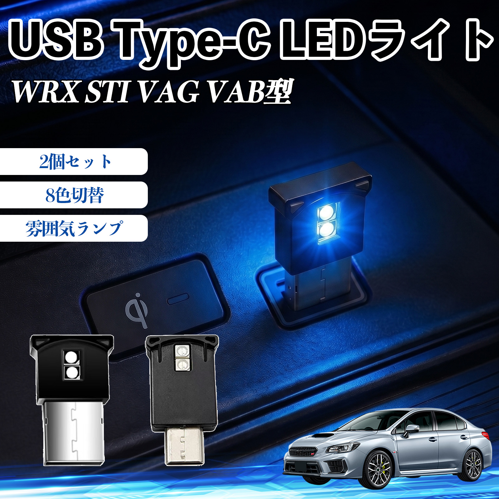 �X�o�� WRX STI VAG VAB�^ USB Type-C LED���C�g �ԗp �C���~���C�g ���͋C�����v RGB ���P�x �y�� ���^ 8�F�ؑ� �����@�\���� 2�Z�b�g WeCar