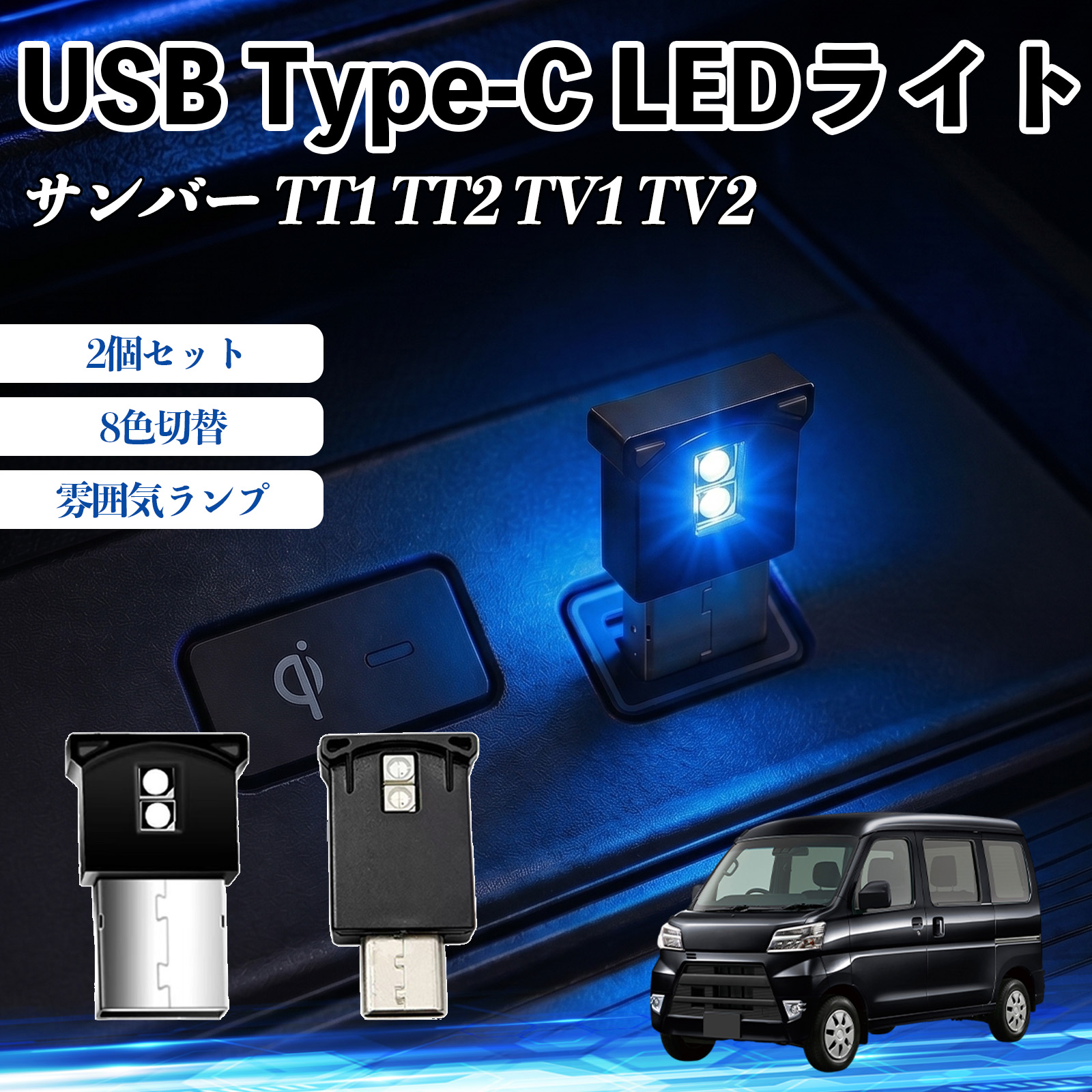 �X�o�� �T���o�[ TT1 TT2 TV1 TV2 USB Type-C LED���C�g �ԗp �C���~���C�g ���͋C�����v RGB ���P�x �y�� ���^ 8�F�ؑ� �����@�\���� 2�Z�b�g WeCar