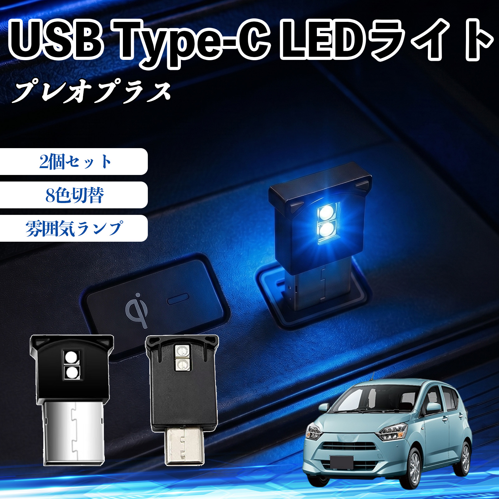 スバル プレオプラス USB Type-C LEDライト 車用 イルミライト 雰囲気ランプ ルームランプ車内照明 RGB 高輝度 軽量 小型 8色切替 調光機能搭載 2個セット WeCar | 