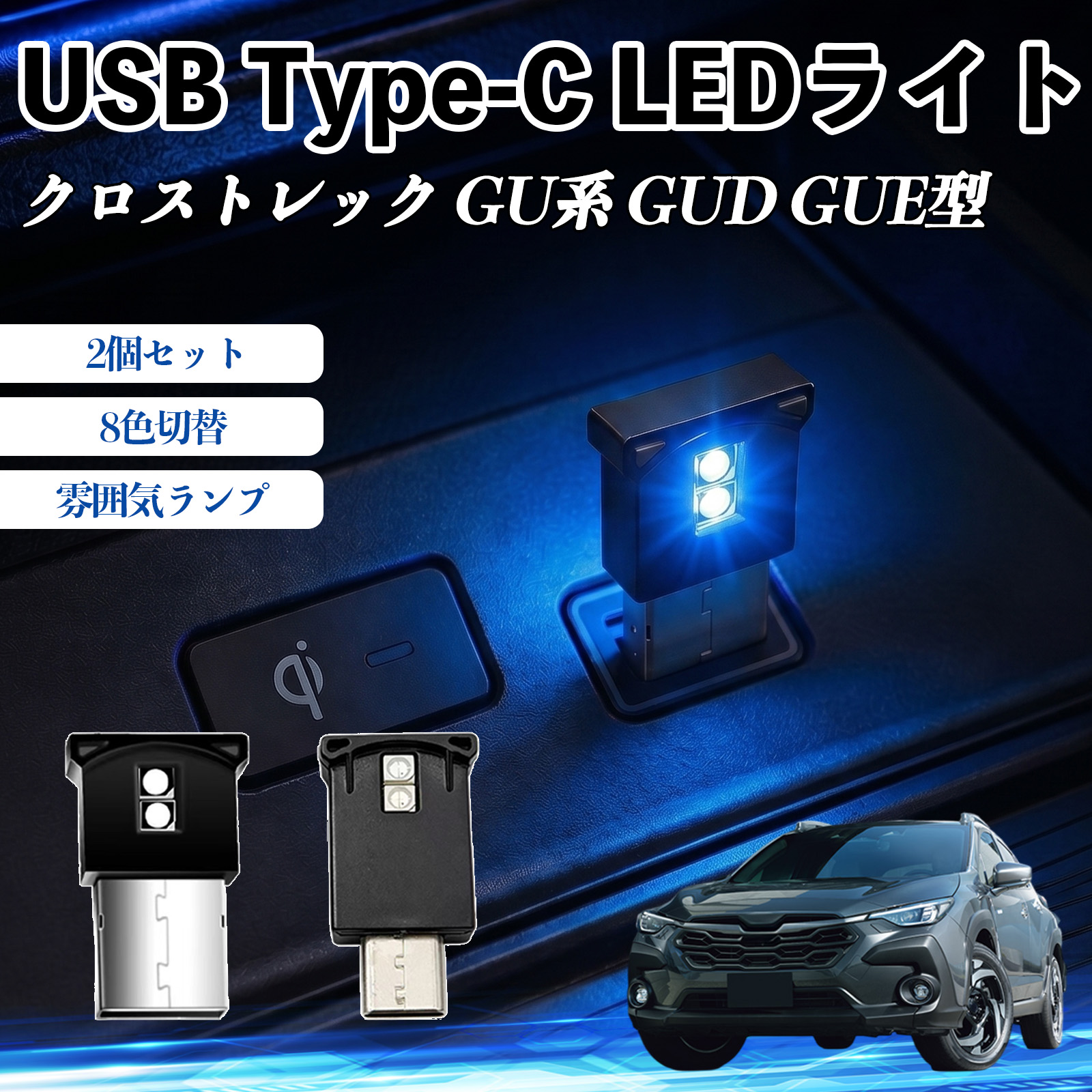 スバル クロストレック GU系 GUD GUE型 USB Type-C LEDライト 車用