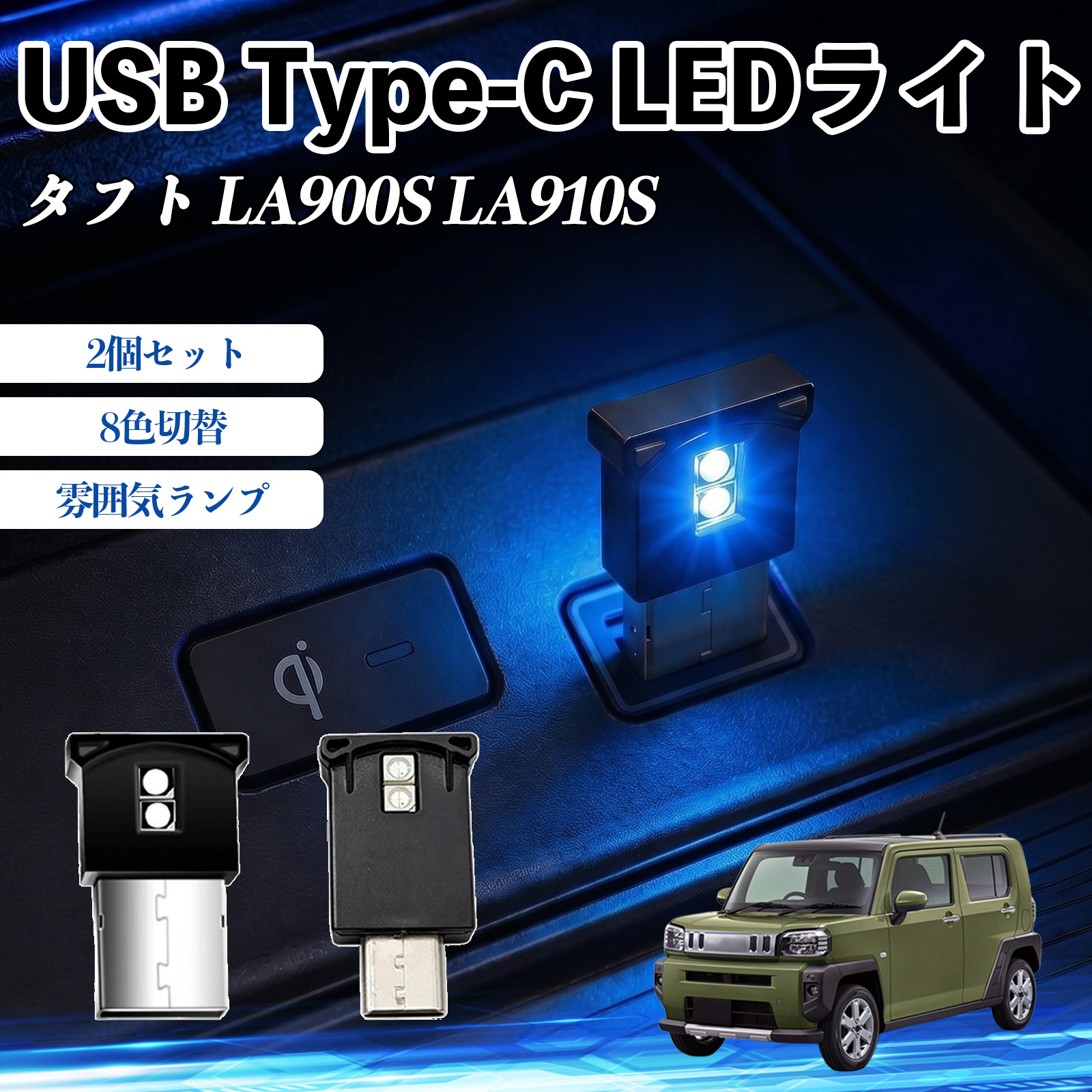 ダイハツ タフト LA900S LA910S USB Type-C LEDライト 車用 イルミライト 雰囲気ランプ RGB 高輝度 軽量 小型 8色切替 調光機能搭載 2個セット WeCar | 