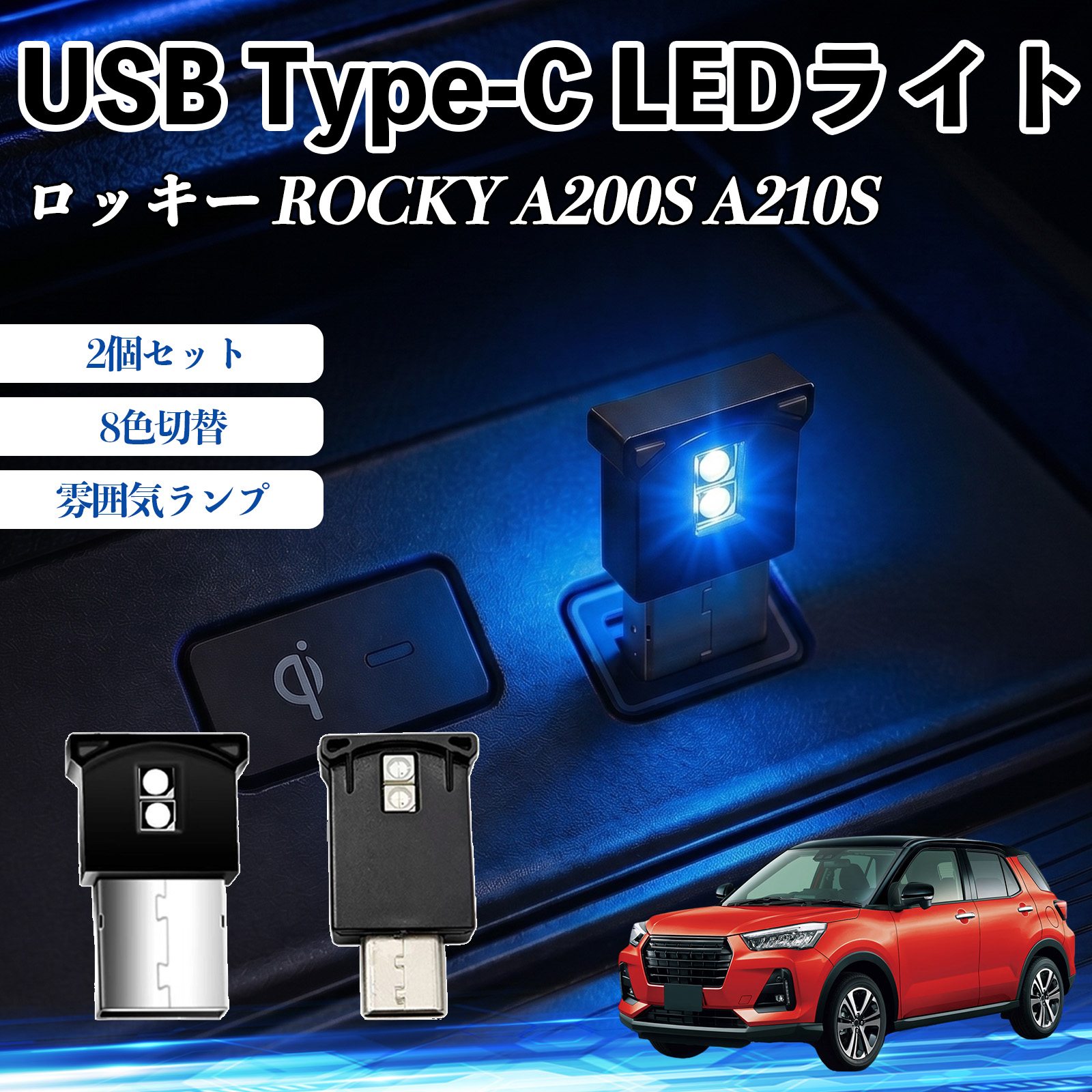 ダイハツ ロッキー ROCKY A200S A210S USB Type-C LEDライト 車用 イルミライト 雰囲気ランプ RGB 高輝度 軽量 小型 8色切替 調光機能搭載 2個セット WeCar | 