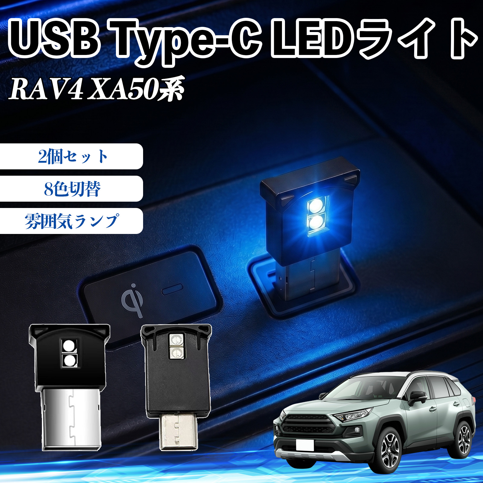 トヨタ RAV4 XA50系 USB Type-C LEDライト 車用 イルミライト 雰囲気