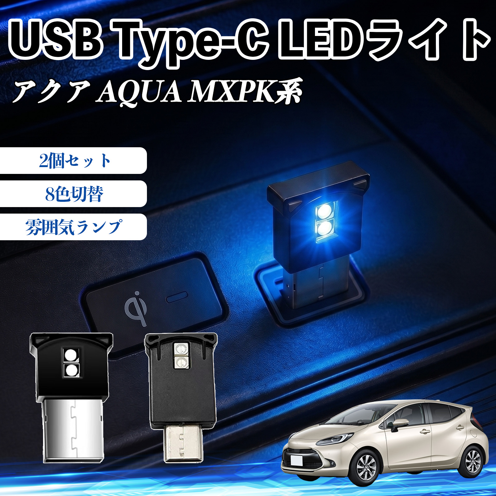トヨタ アクア AQUA MXPK系 USB Type-C LEDライト 車用 イルミライト 雰囲気ランプ RGB 高輝度 軽量 小型 8色切替 調光機能搭載 2個セット WeCar | 