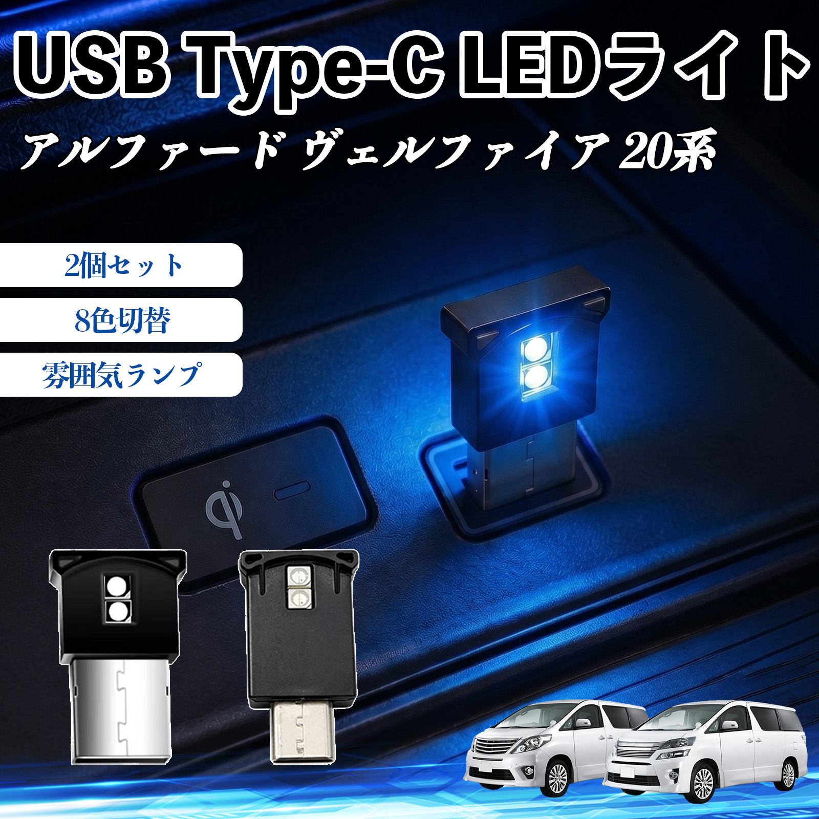 ヴェルファイア20系 ドレスアップパーツ LED」の人気商品一覧・価格