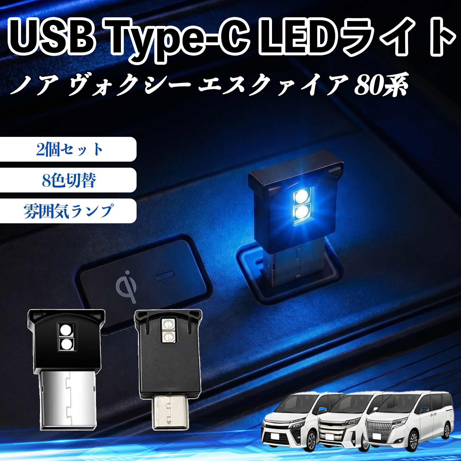 トヨタ ノア ヴォクシー エスクァイア 80系 USB Type-C LEDライト 車用 イルミライト 雰囲気ランプ RGB 高輝度 軽量 小型 8色切替 調光機能搭載 2個セット WeCar | 