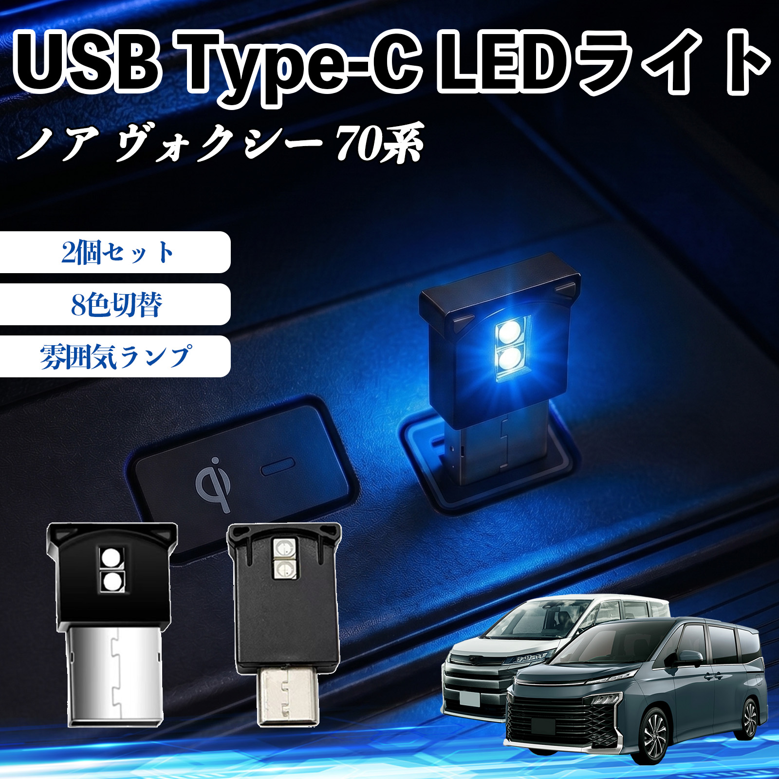 トヨタ ノア ヴォクシー 70系 USB Type-C LEDライト 車用 イルミライト 