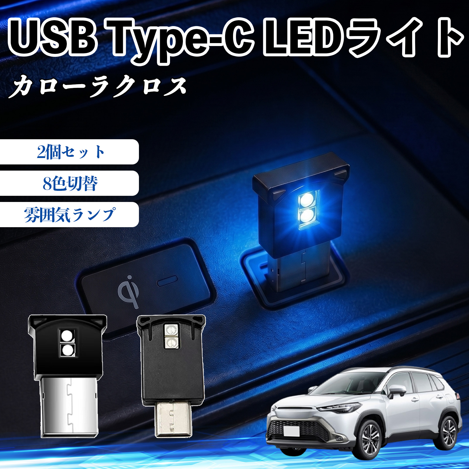 新型カローラクロス LEDライト トヨタ カローラクロス USB Type-C LEDライト 車用 イルミライト