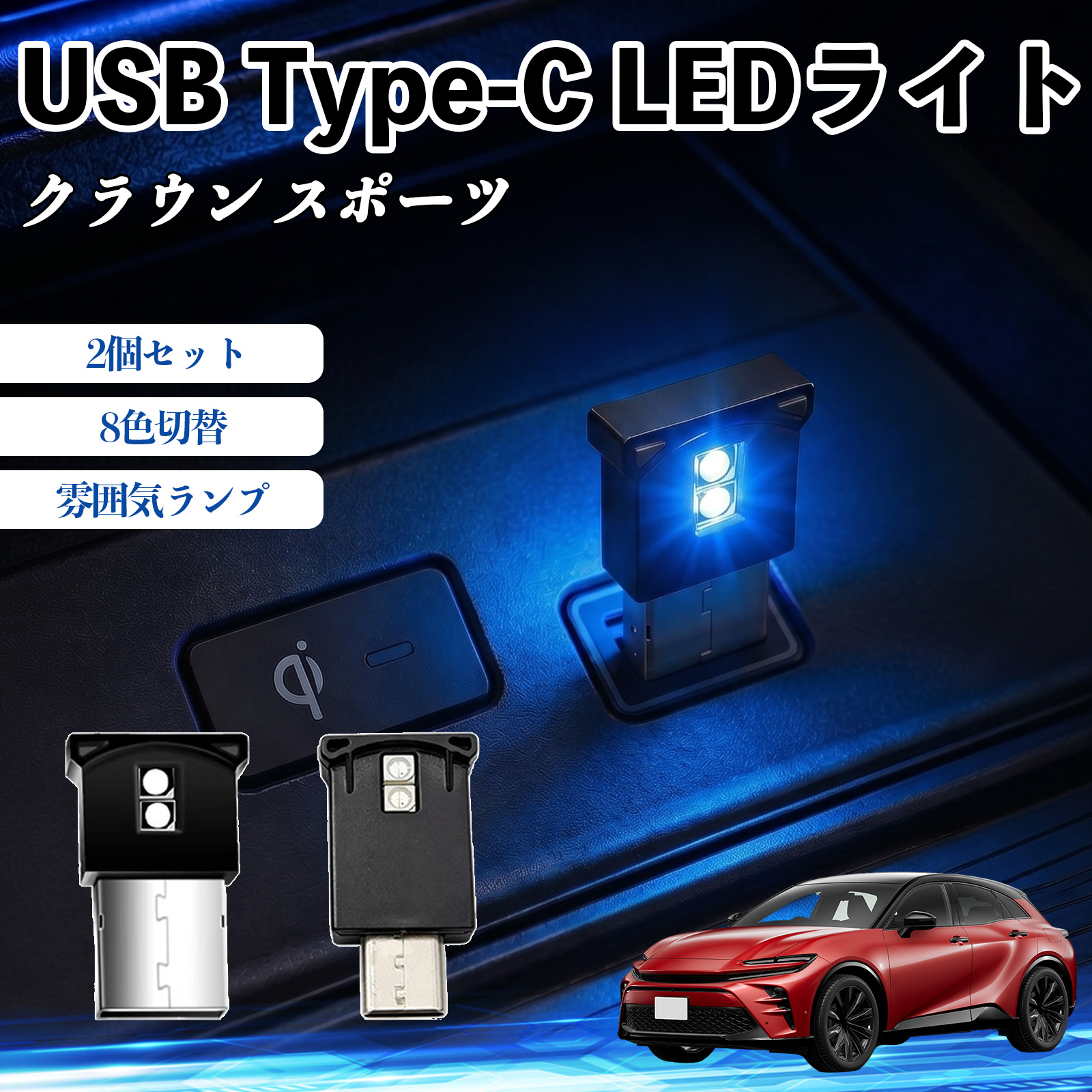 トヨタ クラウン スポーツ USB Type-C LEDライト 車用 イルミライト 雰囲気ランプ RGB 高輝度 軽量 小型 8色切替 調光機能搭載 2個セット WeCar | 
