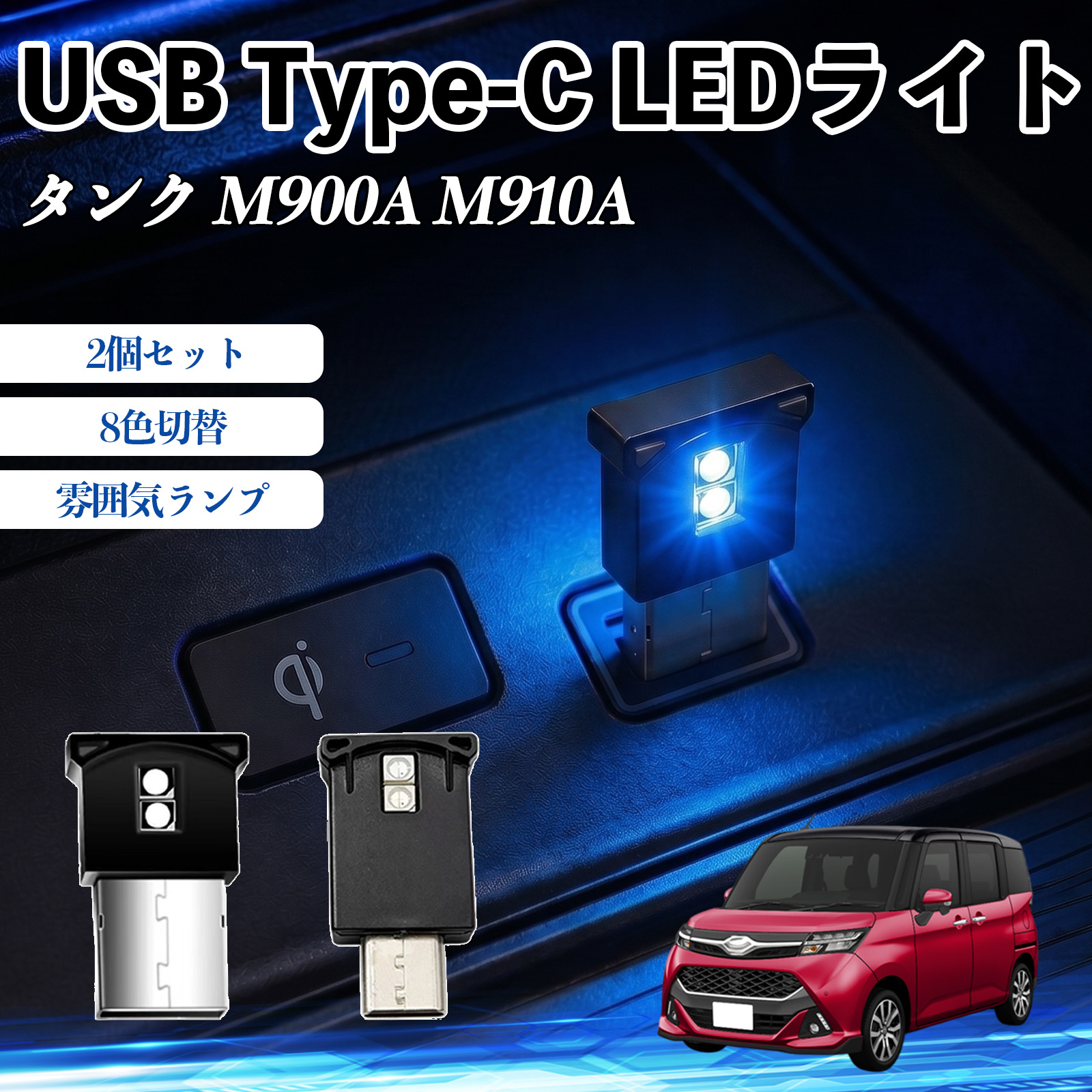 トヨタ タンク M900A M910A USB Type-C LEDライト 車用 イルミライト