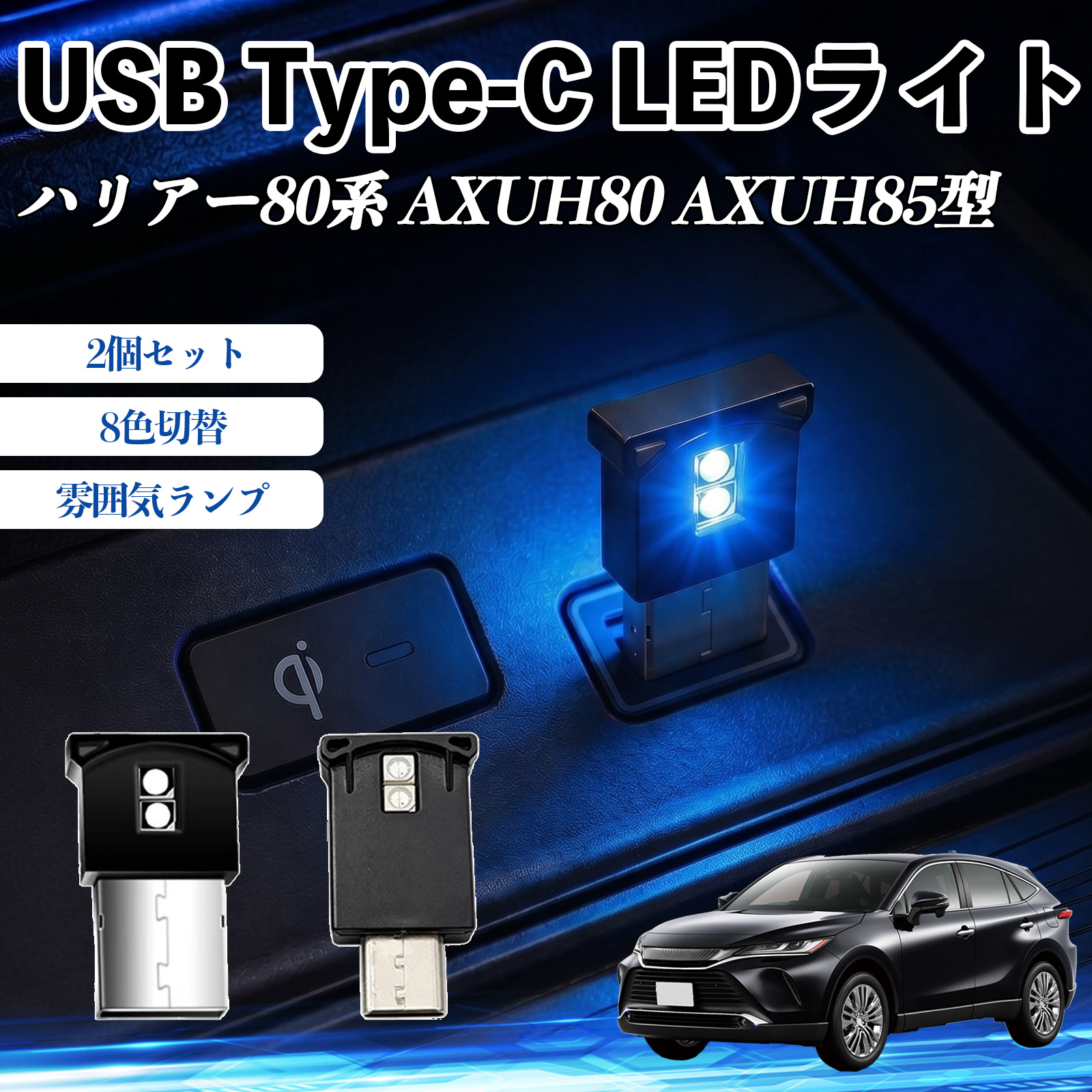 トヨタ ハリアー80系 AXUH80 AXUH85型 USB Type-C LEDライト 車用
