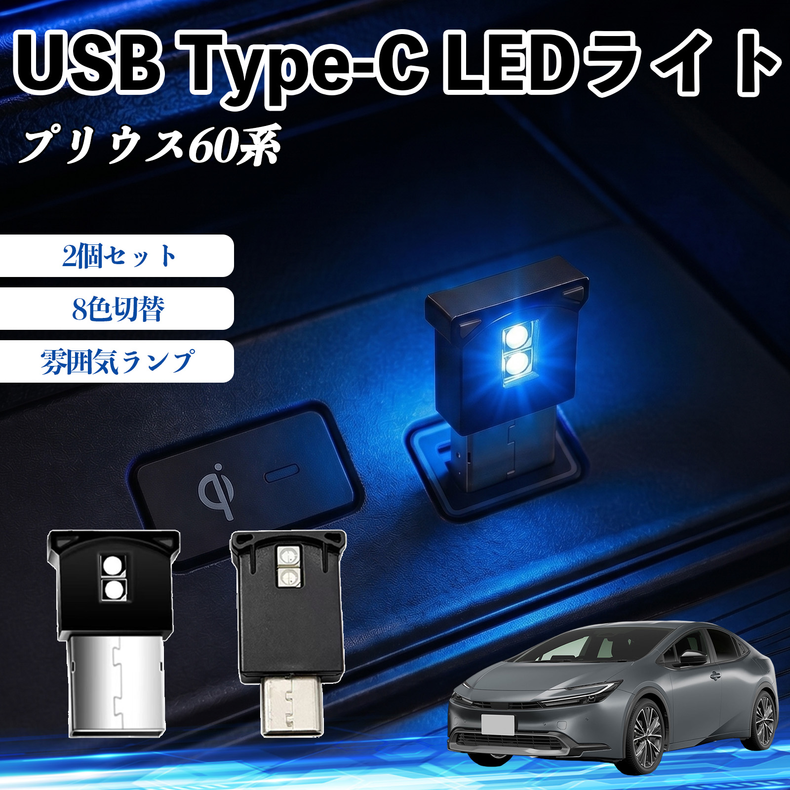 トヨタ プリウス60系 USB Type-C LEDライト 車用 イルミライト 雰囲気ランプ ルームランプ車内照明 RGB 高輝度 軽量 小型 8色切替 調光機能搭載 2個セット WeCar | 