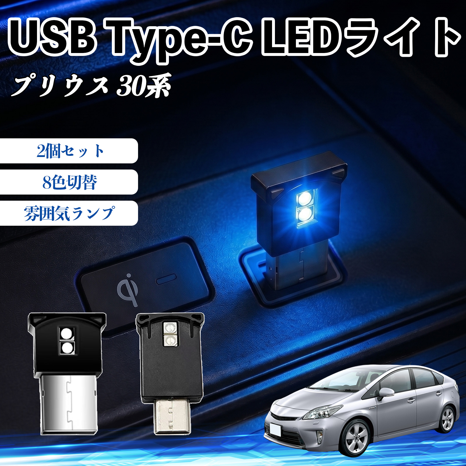 ドレスアップパーツ プリウス 30 led パーツ」の人気商品一覧・価格