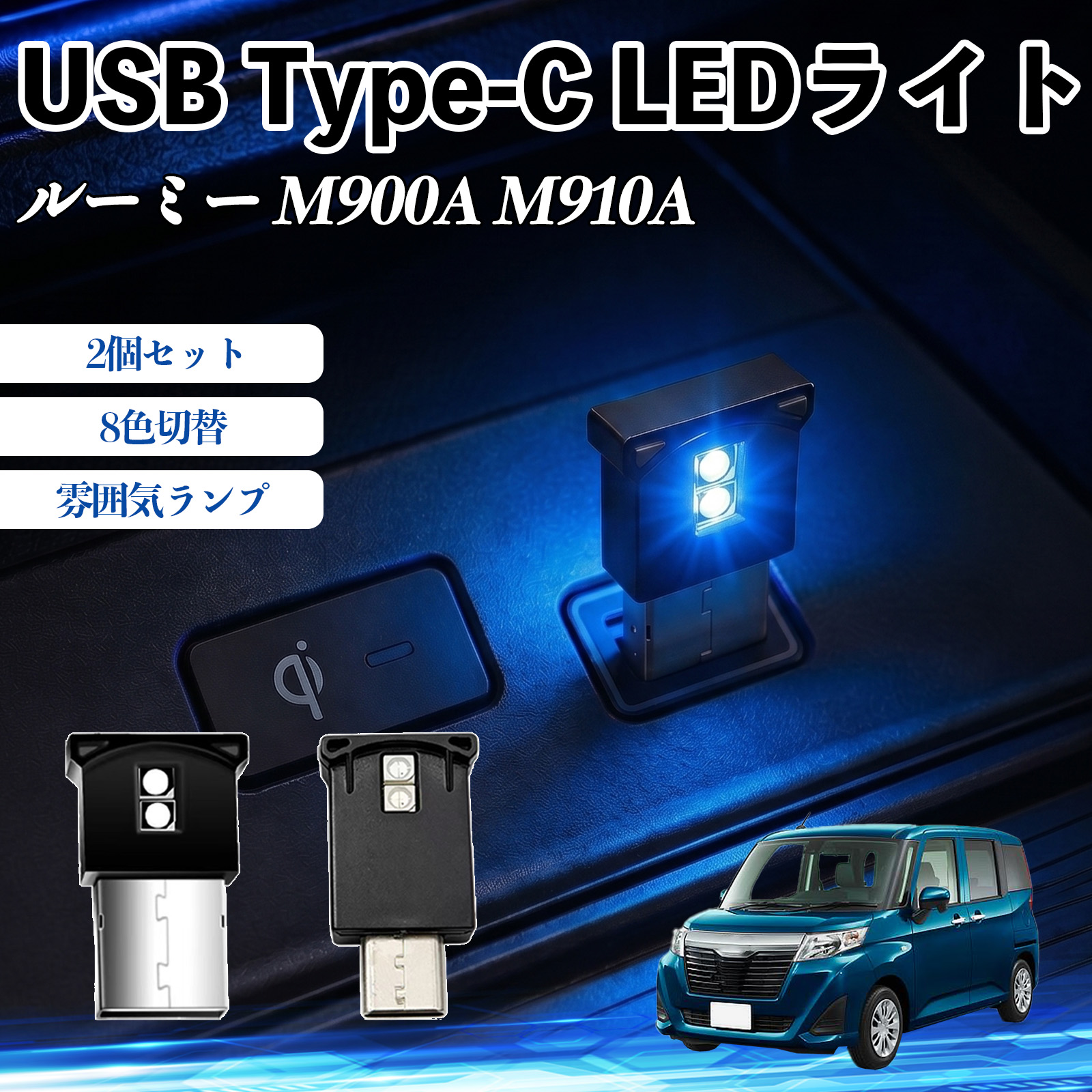 トヨタ ルーミー M900A M910A USB Type-C LEDライト 車用 イルミライト 雰囲気ランプ RGB 高輝度 軽量 小型 8色切替 調光機能搭載 2個セット WeCar | 