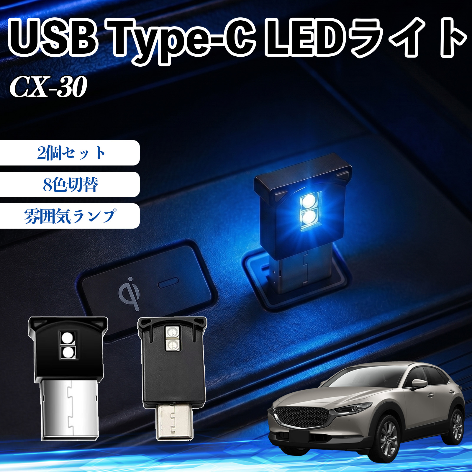 マツダ CX-30 USB Type-C LEDライト 車用 イルミライト 雰囲気ランプ