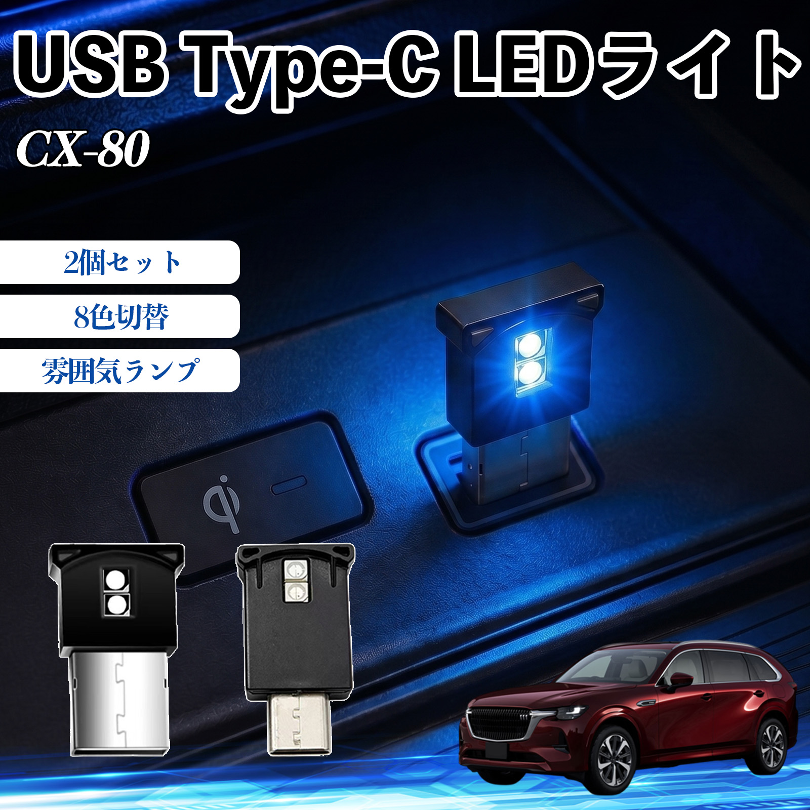 �}�c�_ CX-80 USB Type-C LED���C�g �ԗp �C���~���C�g ���͋C�����v ���[�������v�ԓ��Ɩ� RGB ���P�x �y�� ���^ 8�F�ؑ� �����@�\���� 2�Z�b�g WeCar