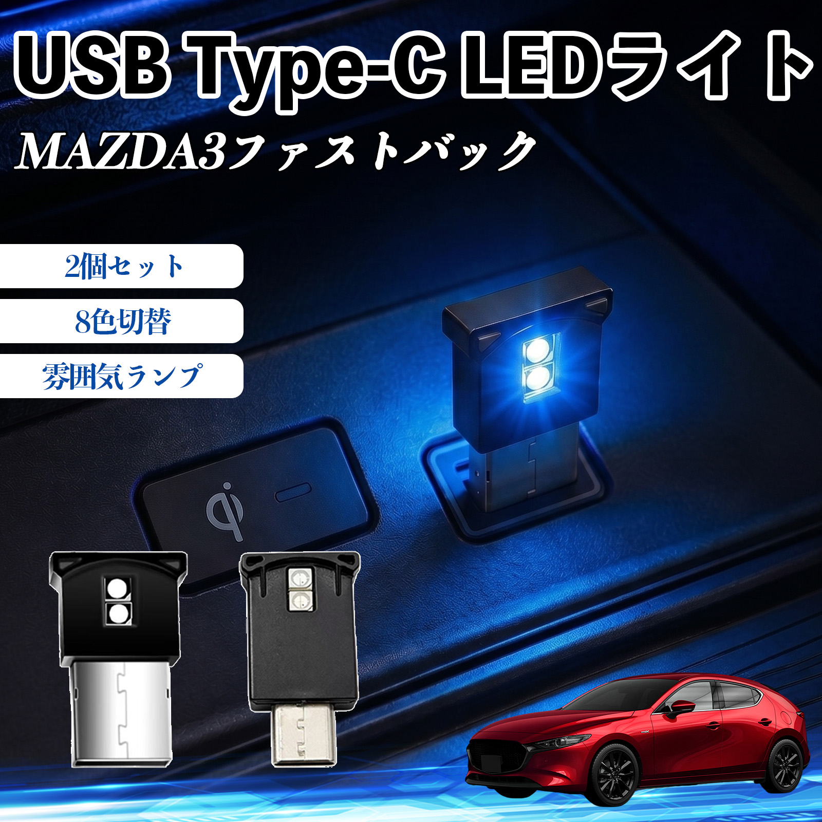 マツダ MAZDA3ファストバック USB Type-C LEDライト 車用 イルミライト 雰囲気ランプ RGB 高輝度 軽量 小型 8色切替 調光機能搭載 2個セット WeCar | 