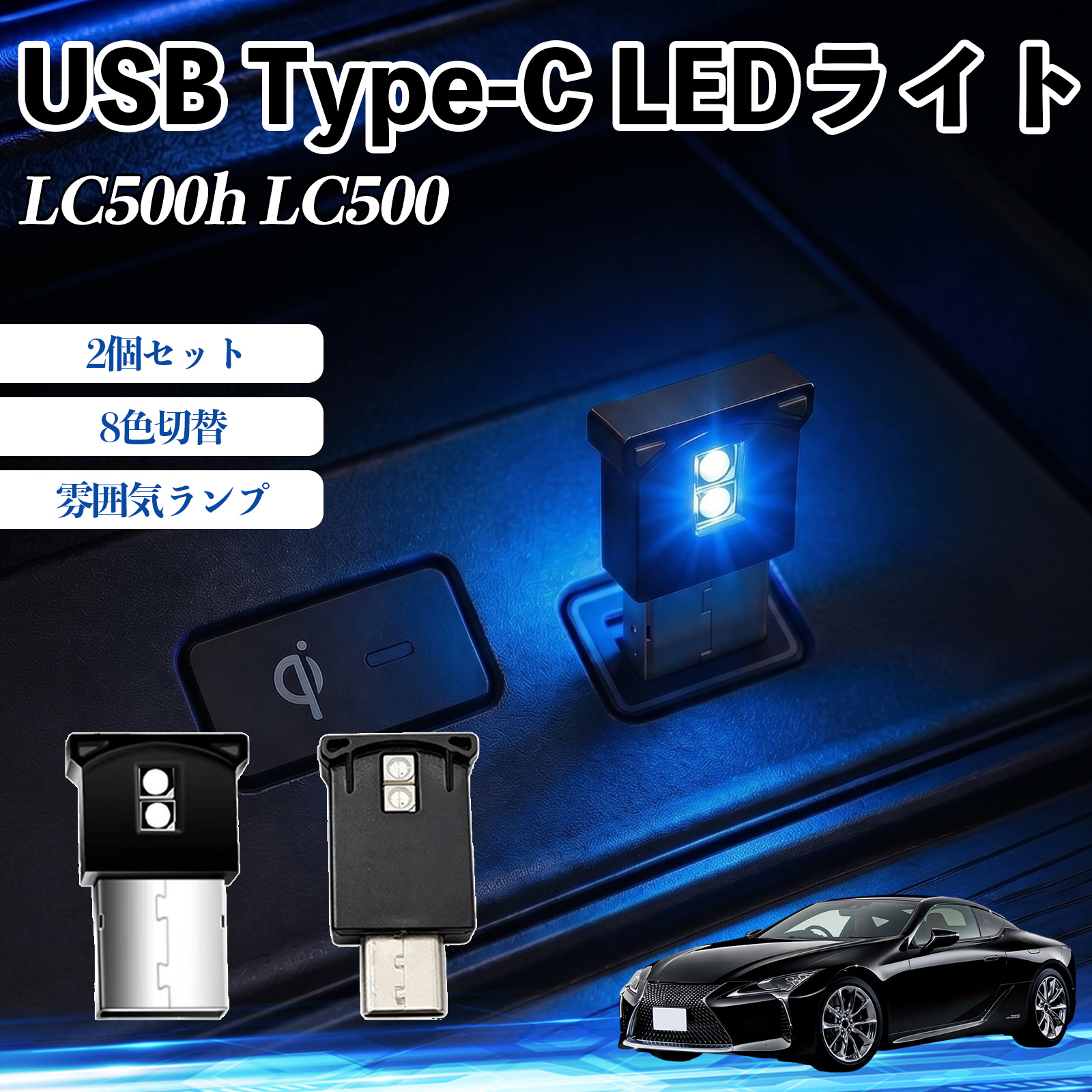 ���N�T�X LC500h LC500 USB Type-C LED���C�g �ԗp �C���~���C�g ���͋C�����v RGB ���P�x �y�� ���^ 8�F�ؑ� �����@�\���� 2�Z�b�g WeCar