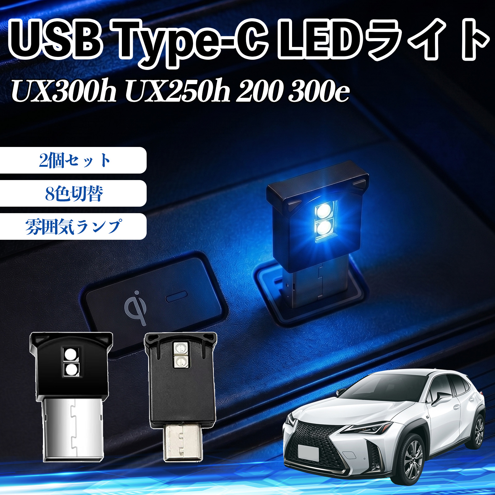 レクサス UX300h UX250h 200 300e USB Type-C LEDライト 車用 イルミライト 雰囲気ランプ RGB 高輝度 軽量 小型 8色切替 調光機能搭載 2個セット WeCar | 