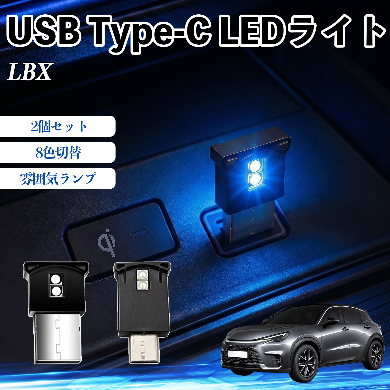 ���N�T�X LBX USB Type-C LED���C�g �ԗp �C���~���C�g ���͋C�����v ���[�������v�ԓ��Ɩ� RGB ���P�x �y�� ���^ 8�F�ؑ� �����@�\���� 2�Z�b�g WeCar