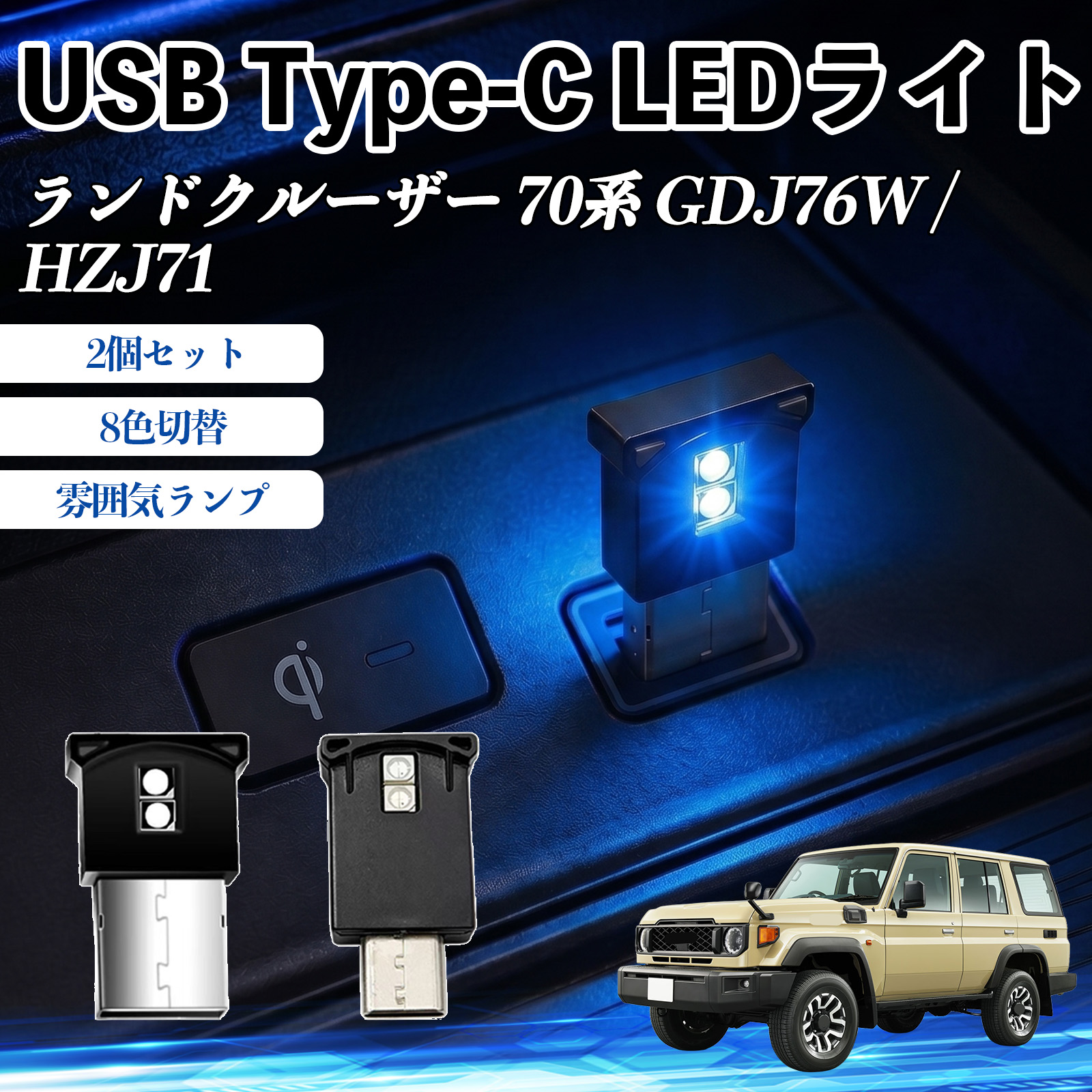 トヨタ ランドクルーザー 70系 GDJ76W / HZJ71 USB Type-C LEDライト