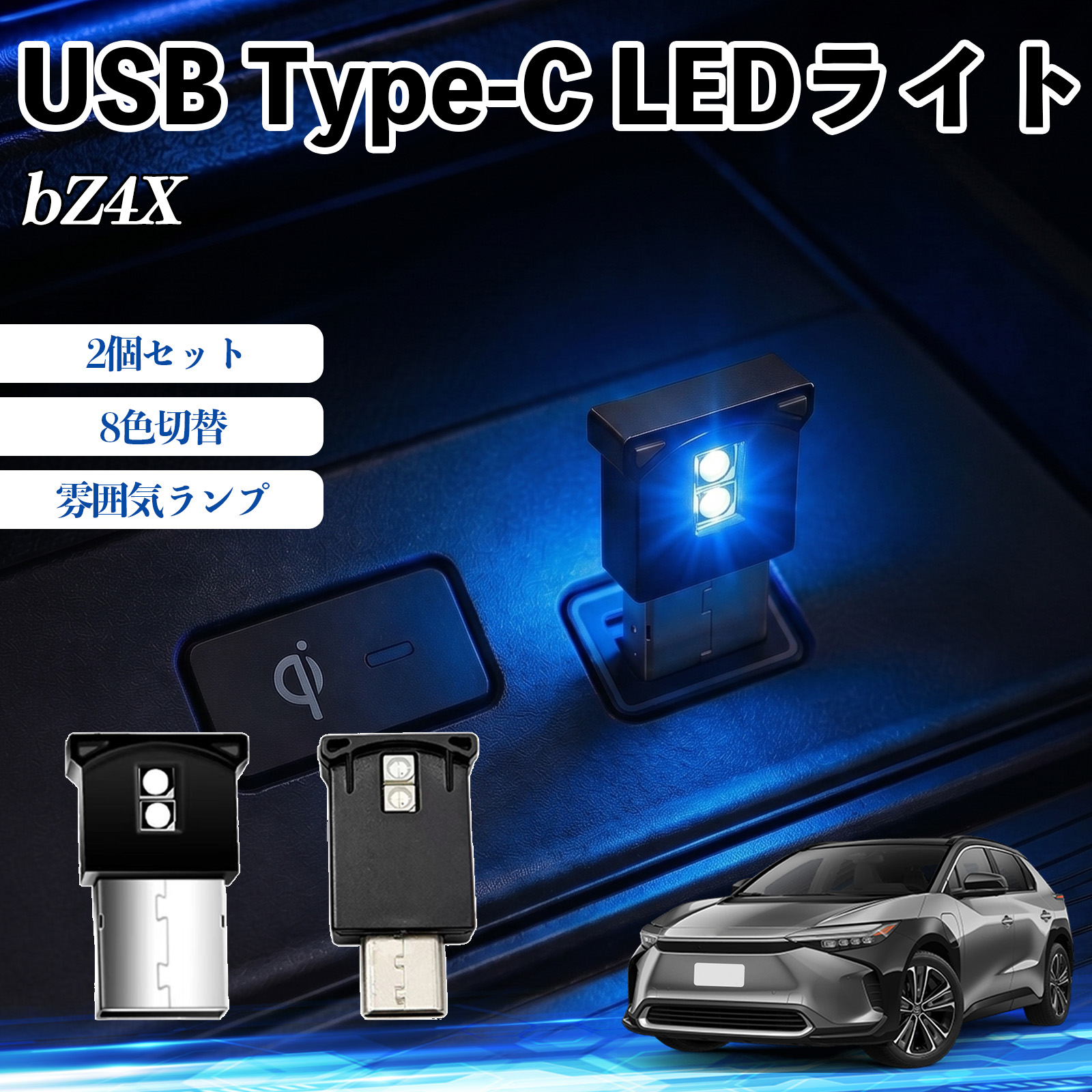 トヨタ bZ4X USB Type-C LEDライト 車用 イルミライト 雰囲気ランプ ルームランプ車内照明 RGB 高輝度 軽量 小型 8色切替 調光機能搭載 2個セット WeCar | 