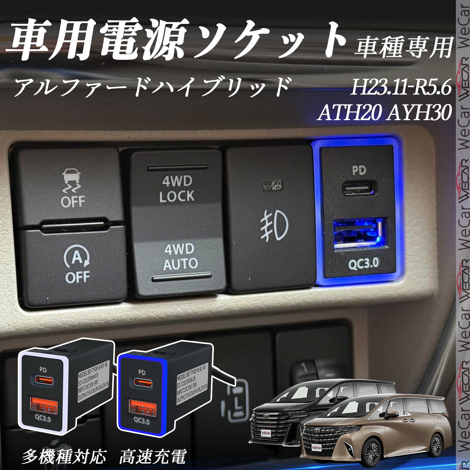 アルファードハイブリッド ATH20 AYH30 USB充電器 QC3.0 PD Type-C USB