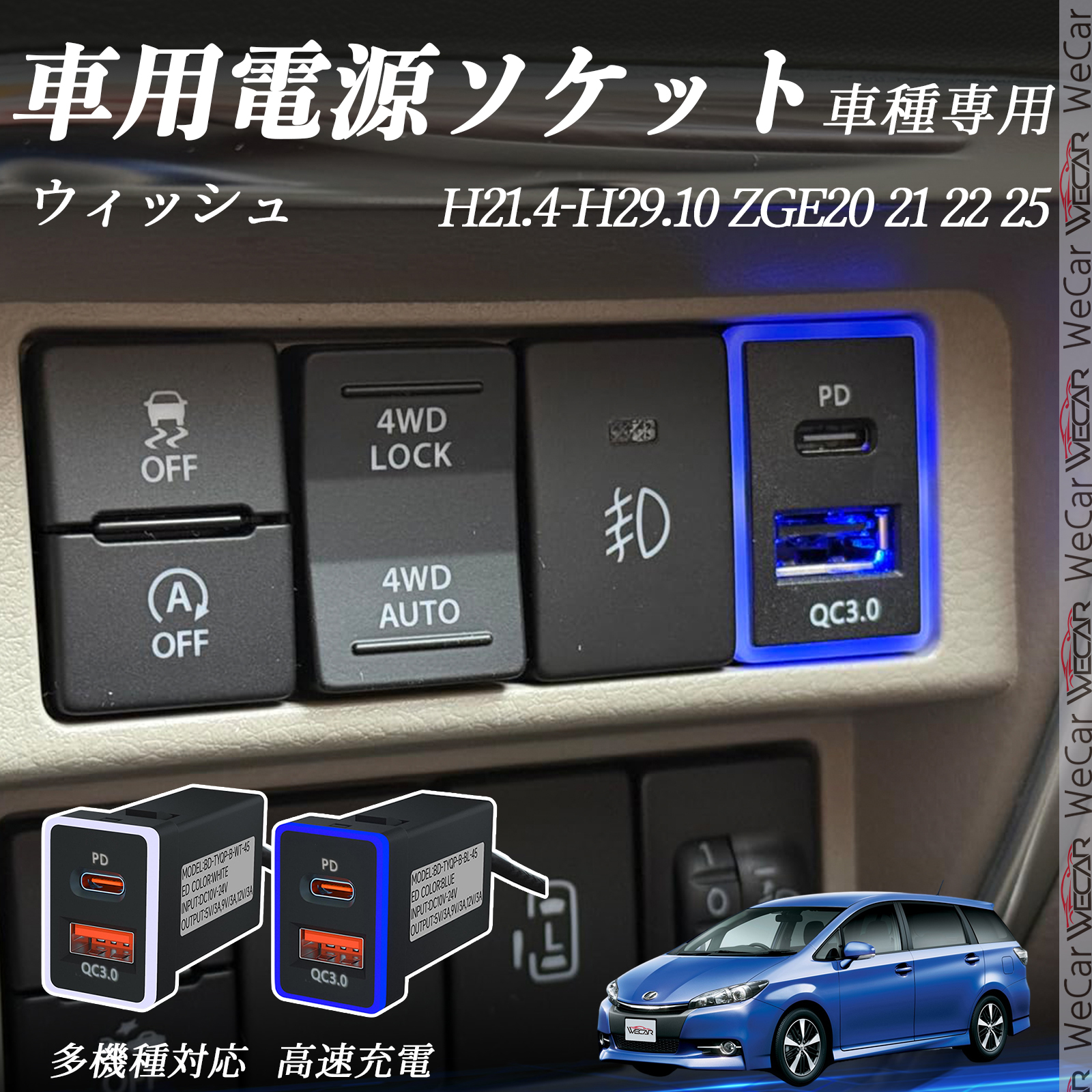 ウィッシュ ZGE20 21 22 25 USB充電器 QC3.0 PD Type-C USB 増設 急速