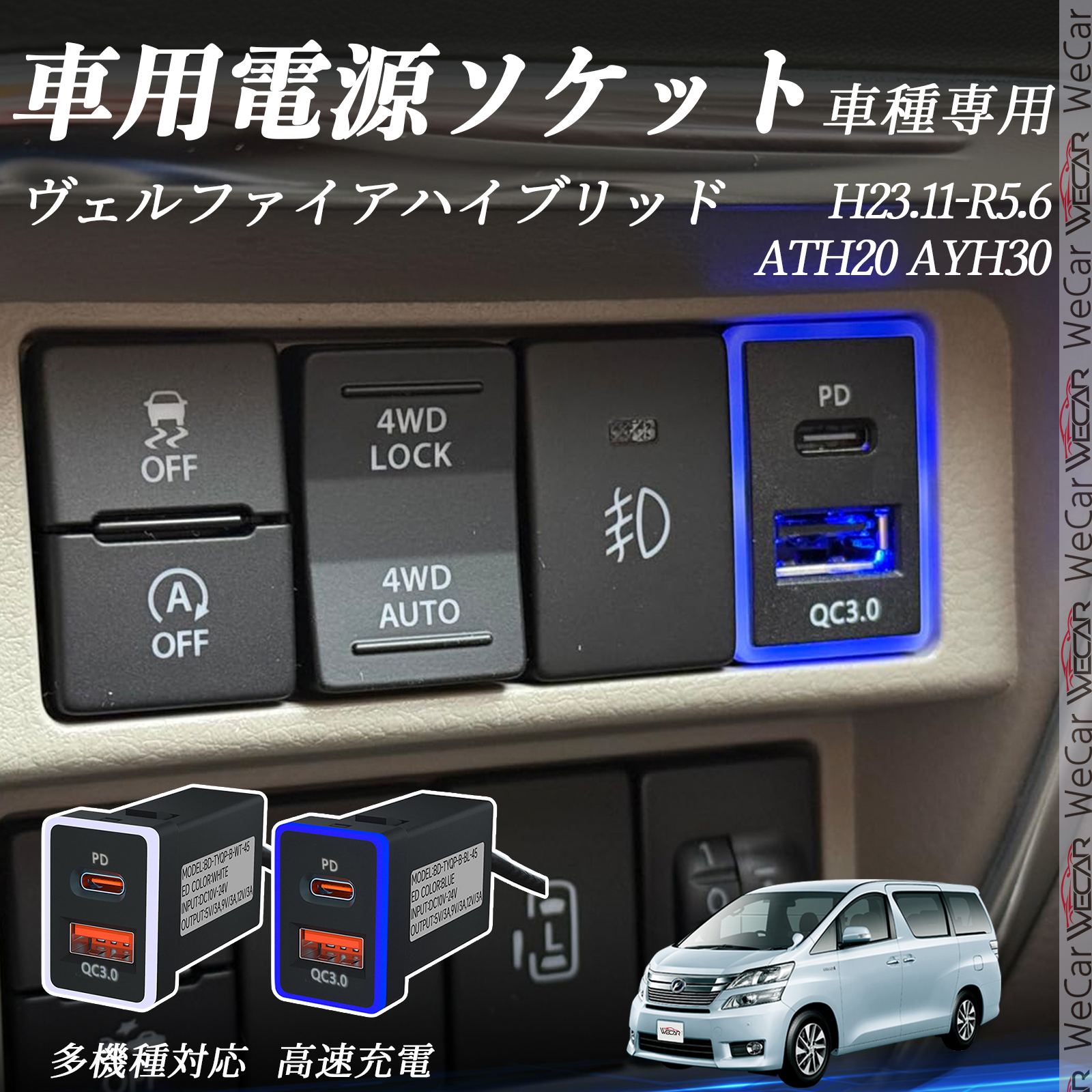 ヴェルファイア ANH20 25 GGH20 AGH30 35 GGH30 USB充電器 QC3.0 PD