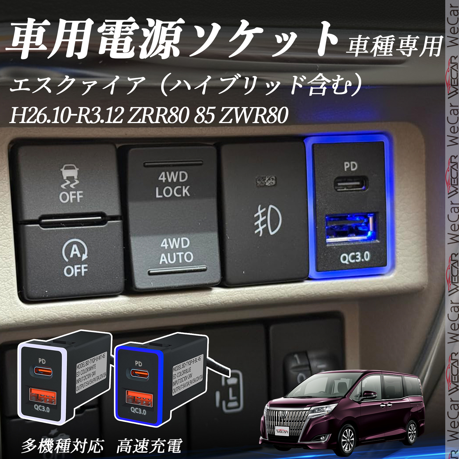 エスクァイア（ハイブリッド含む） ZRR80 85 ZWR80 USB充電器 QC3.0 PD