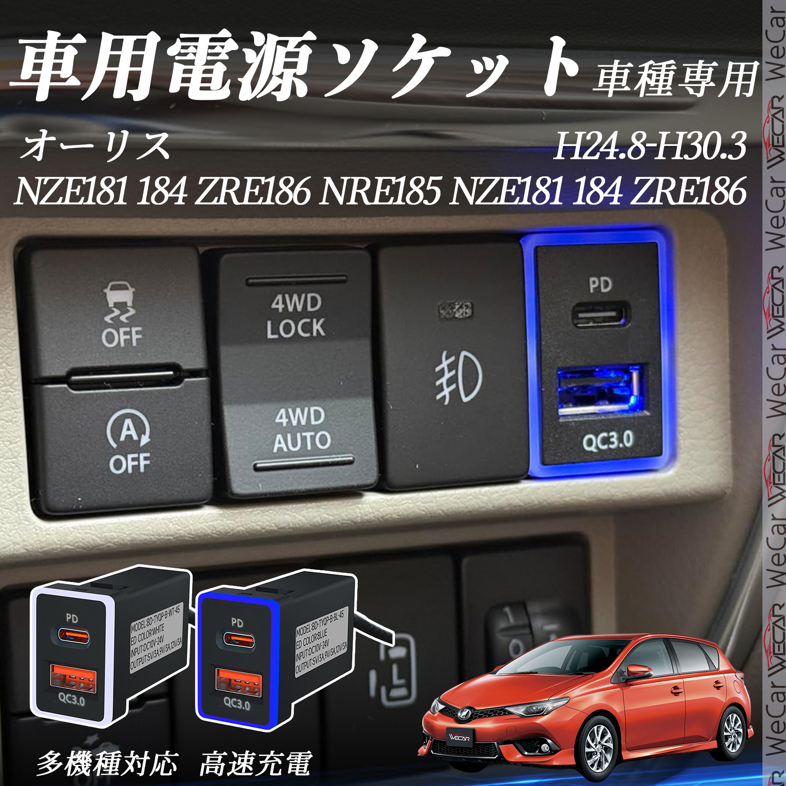 オーリス NZE181 184 ZRE186 NRE185 USB充電器 QC3.0 PD Type-C USB