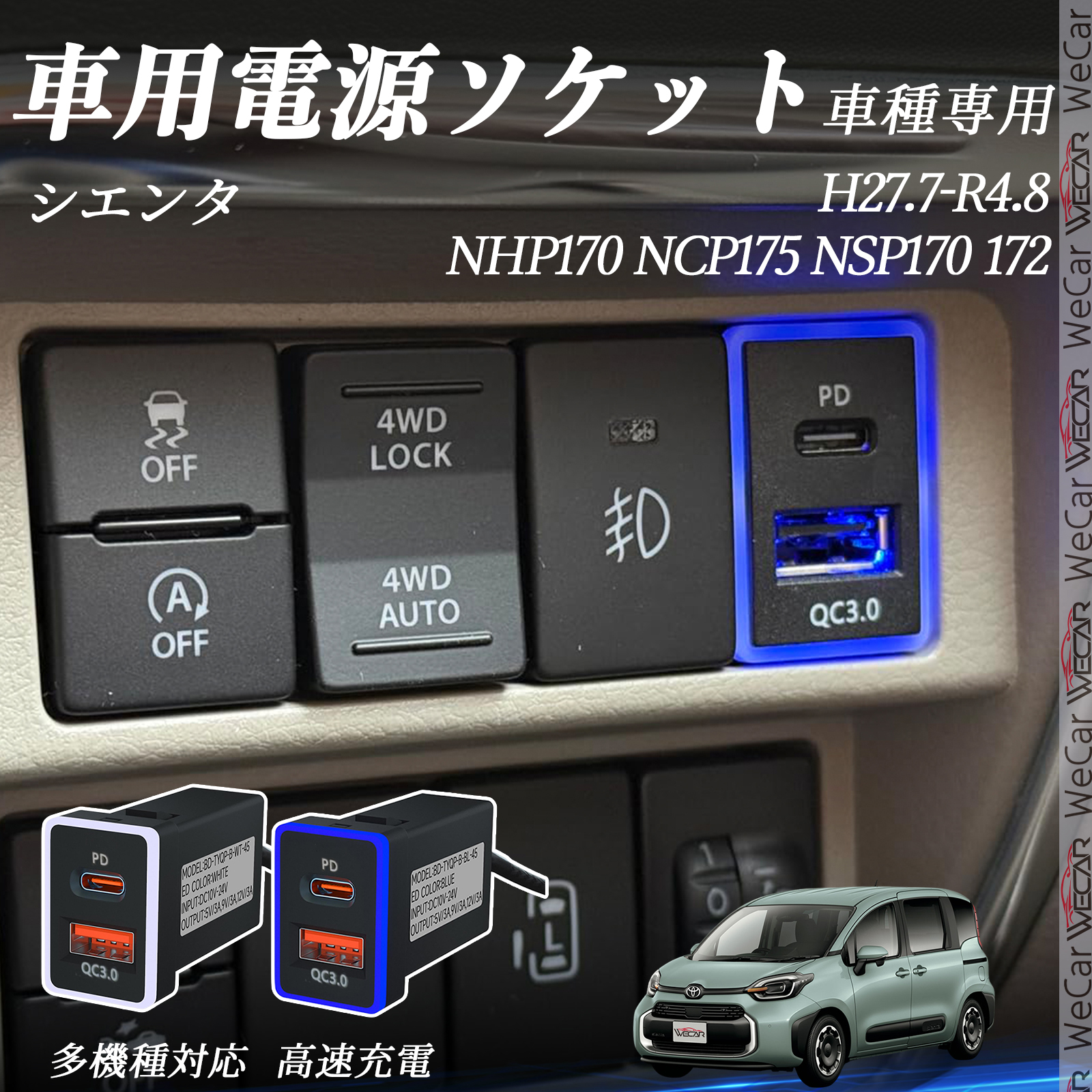 シエンタ NHP170 NCP175 NSP170 172 USB充電器 QC3.0 PD Type-C USB